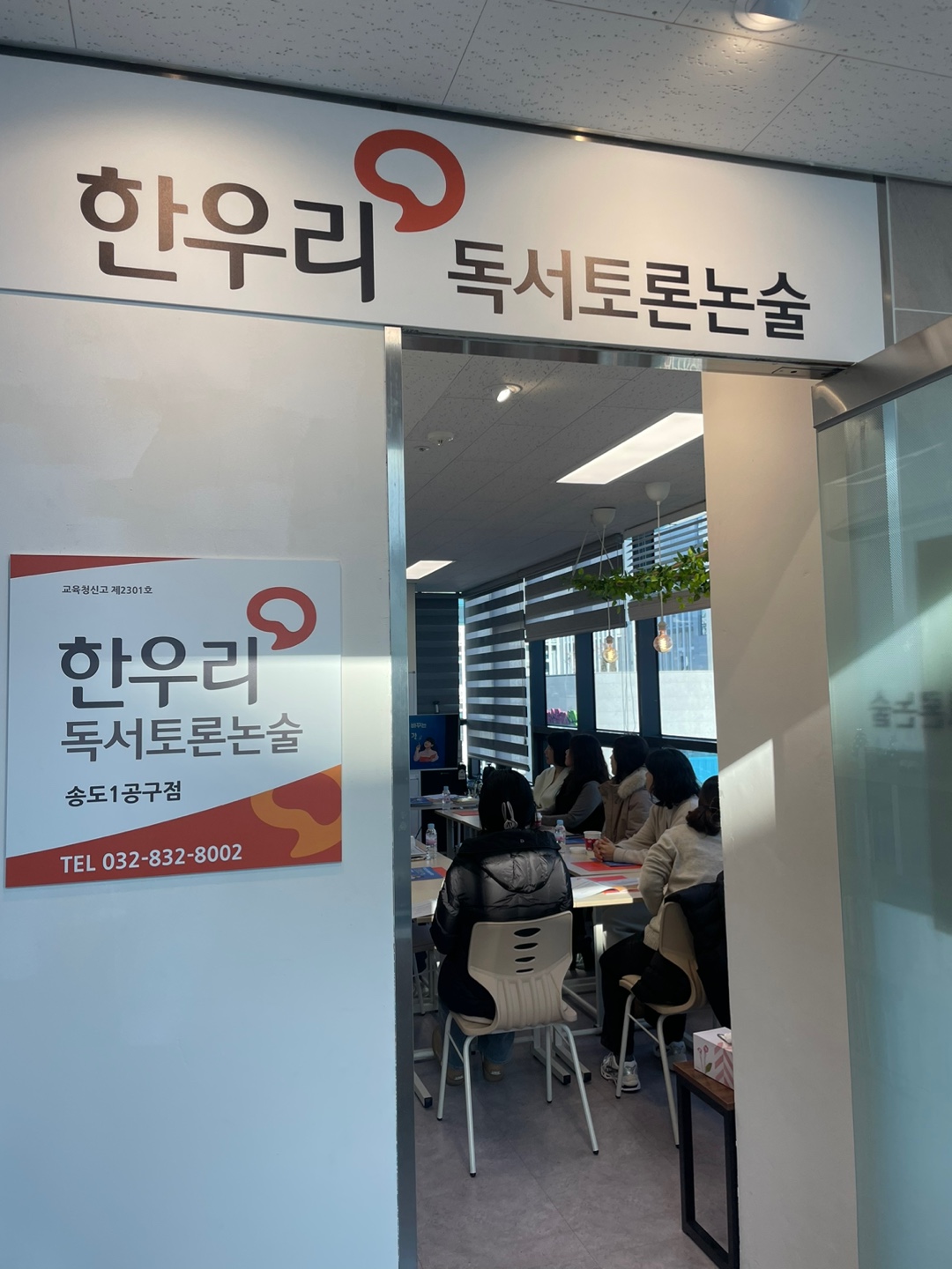 한우리독서토론논술 송도1공구독서교실