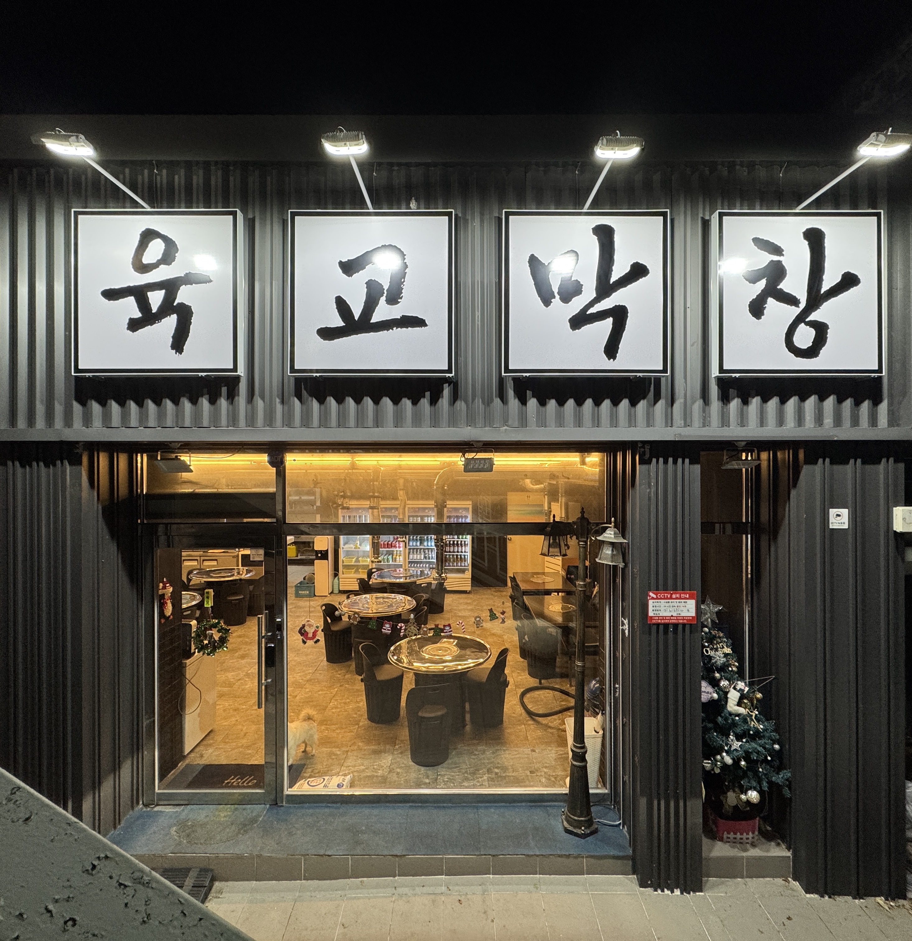육교막창 해안방촌동촌