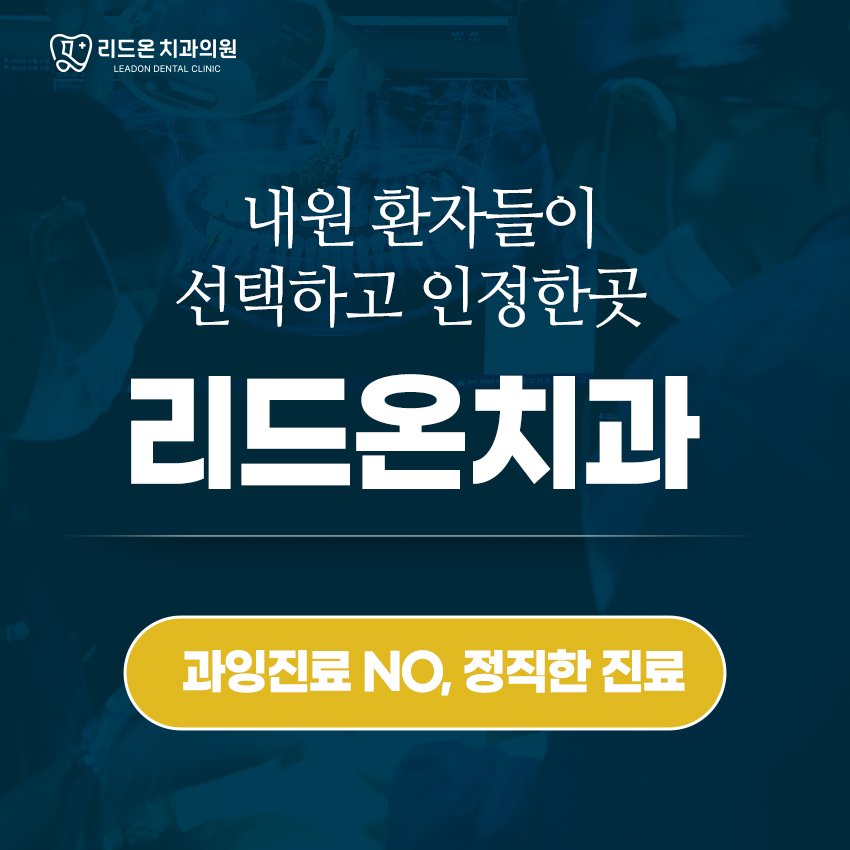 리드온치과의원 안양범계