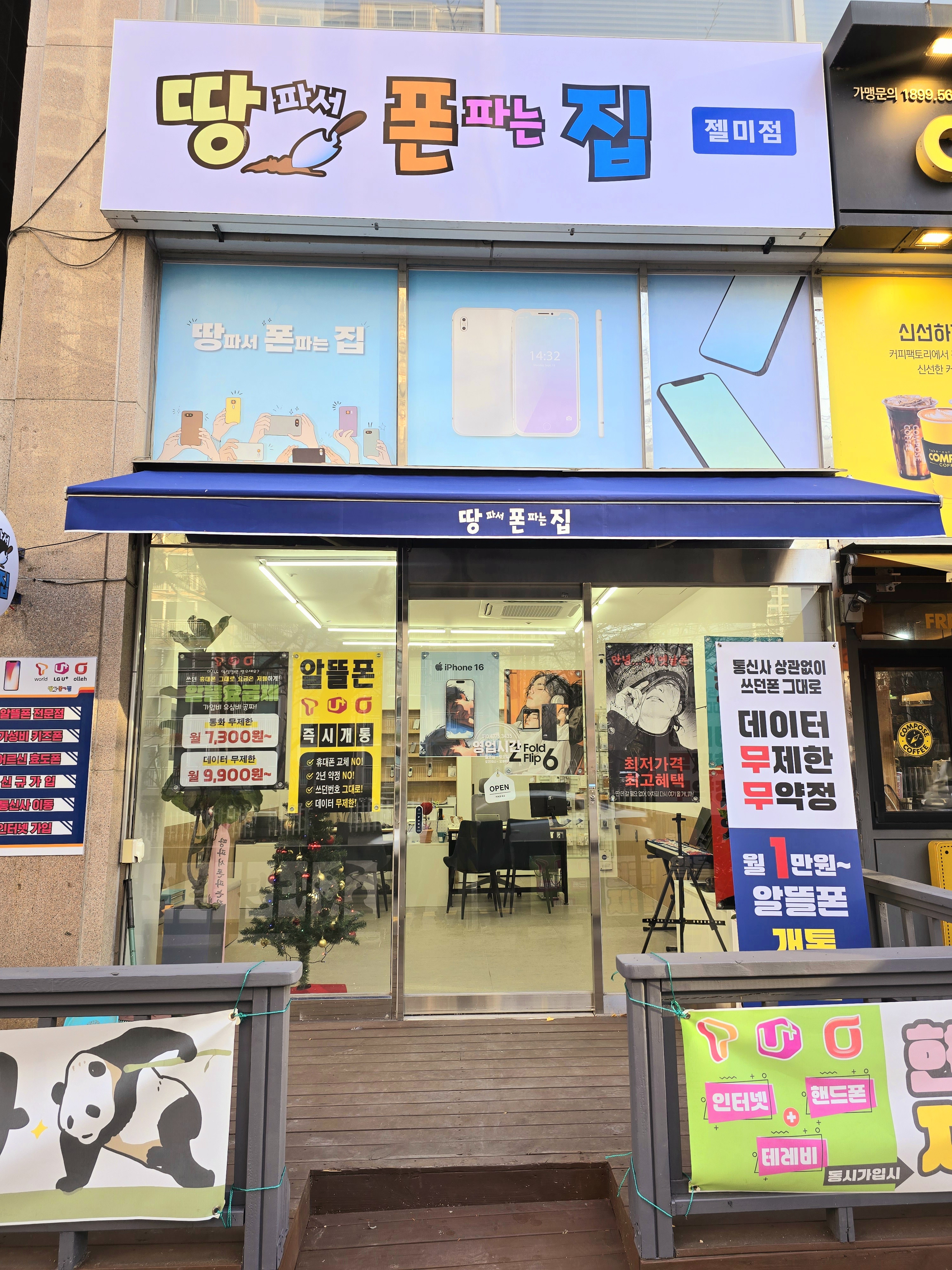 땅파서 폰파는집 젤미점