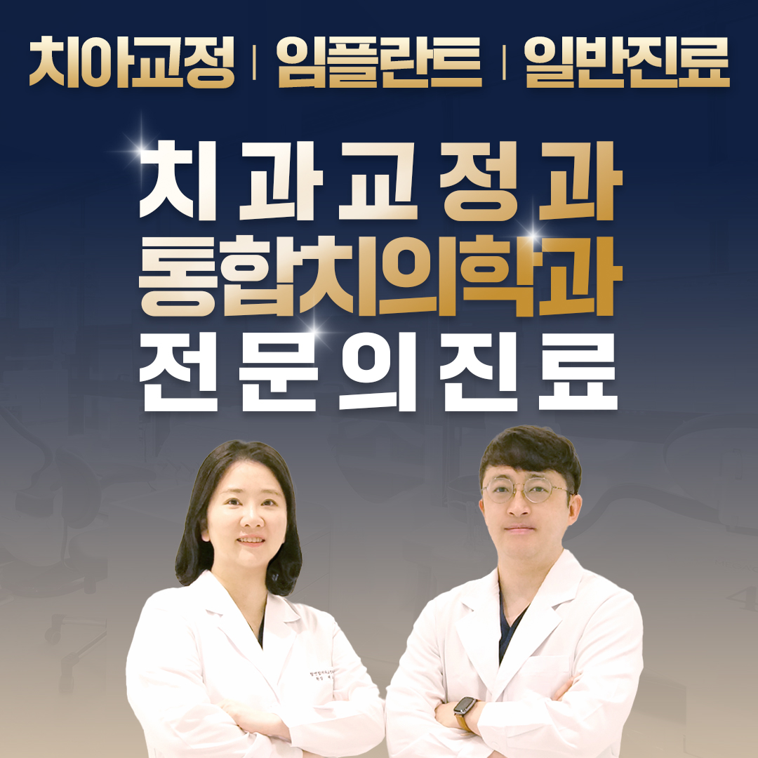 탑연합치과교정과치과의원
