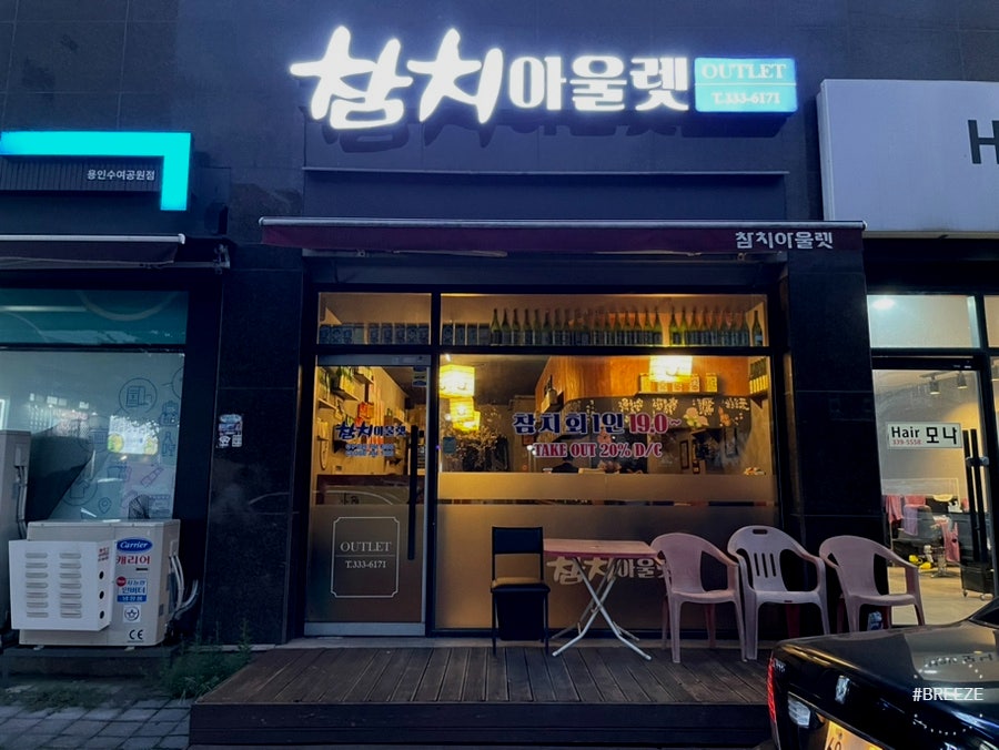 참치아울렛