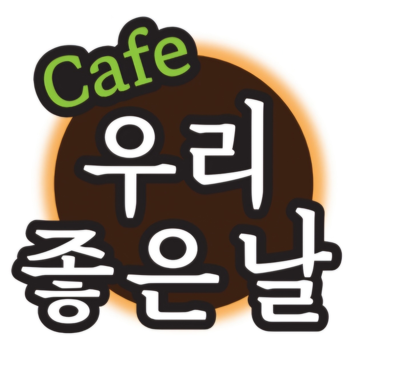 우리좋은날