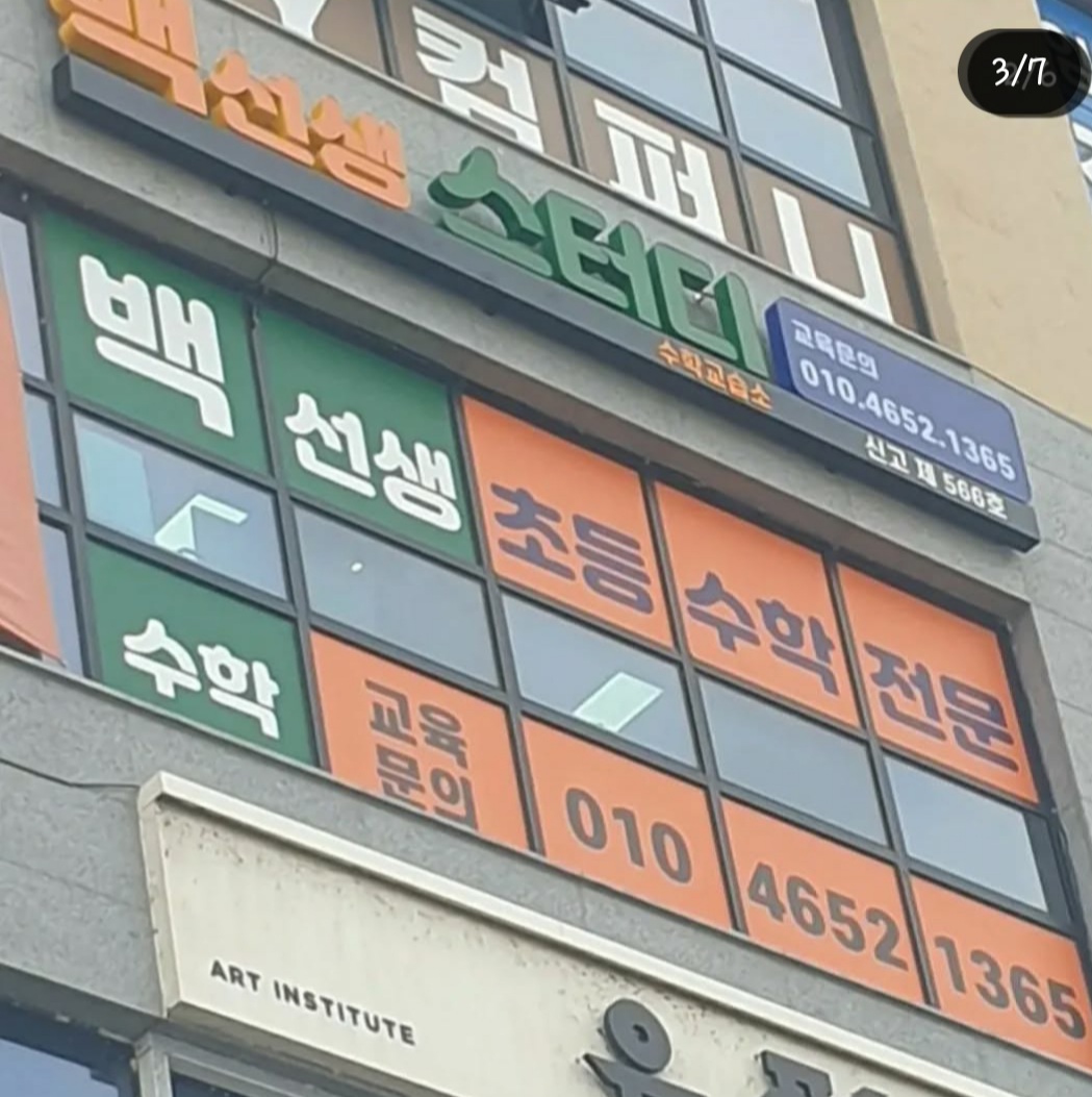백선생스터디수학교습소