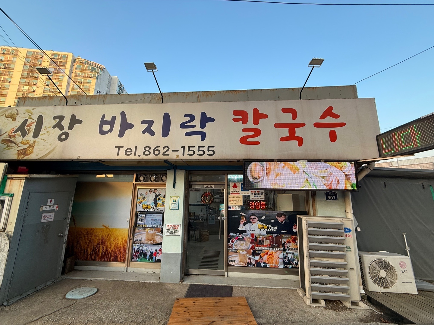 시장바지락칼국수
