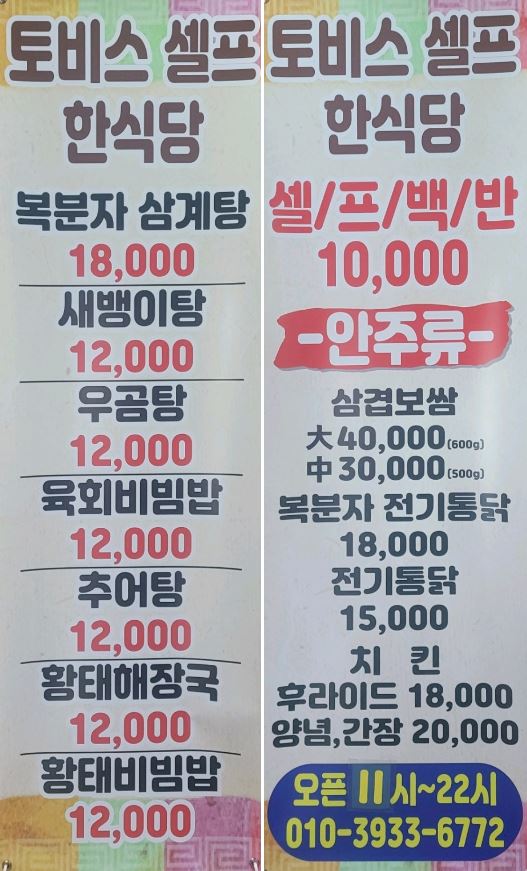 토비스 셀프 한식당