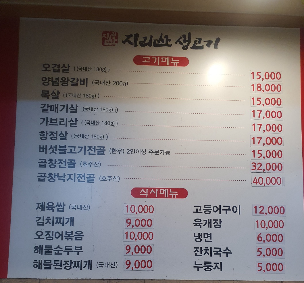 지리산생고기