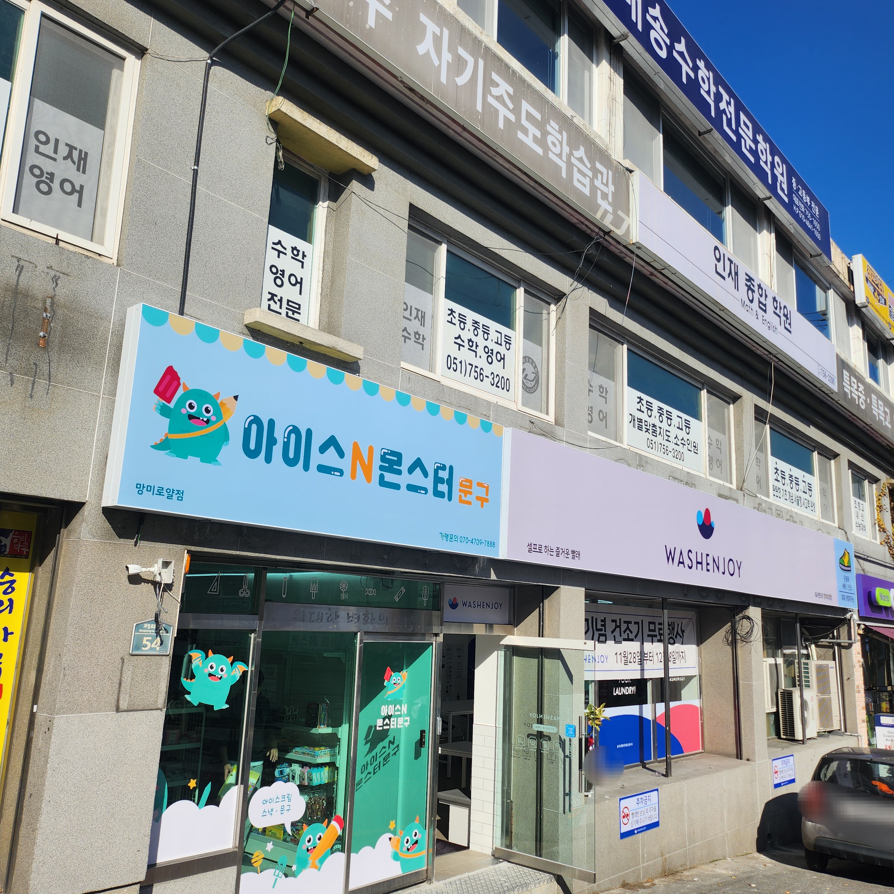 아이스앤몬스터문구 망미로얄점