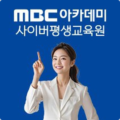 MBC아카데미사이버평생교육원