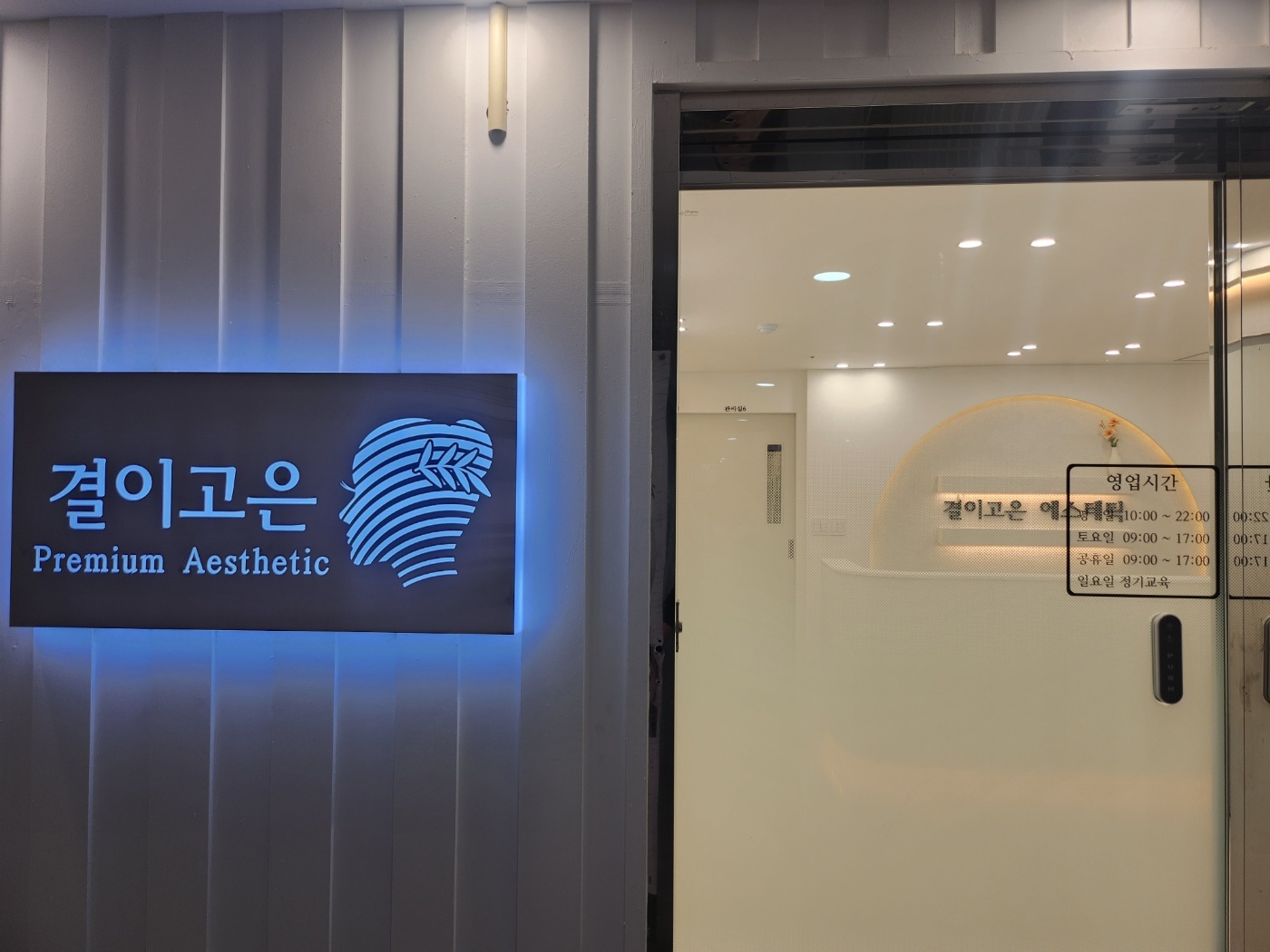 결이고은 부산해운대점 photo 8
