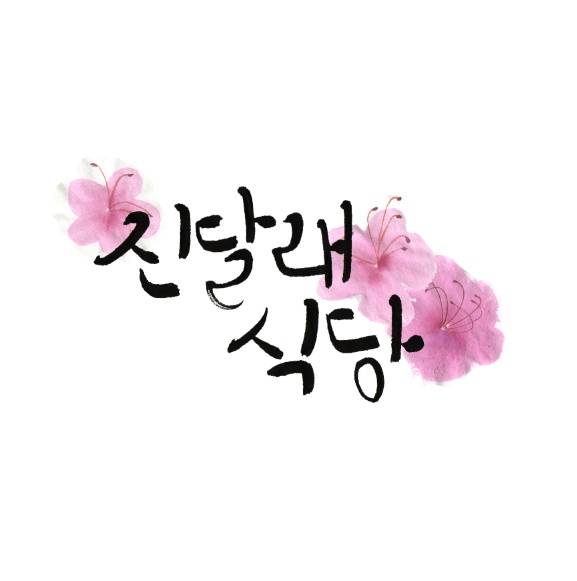 진달래식당