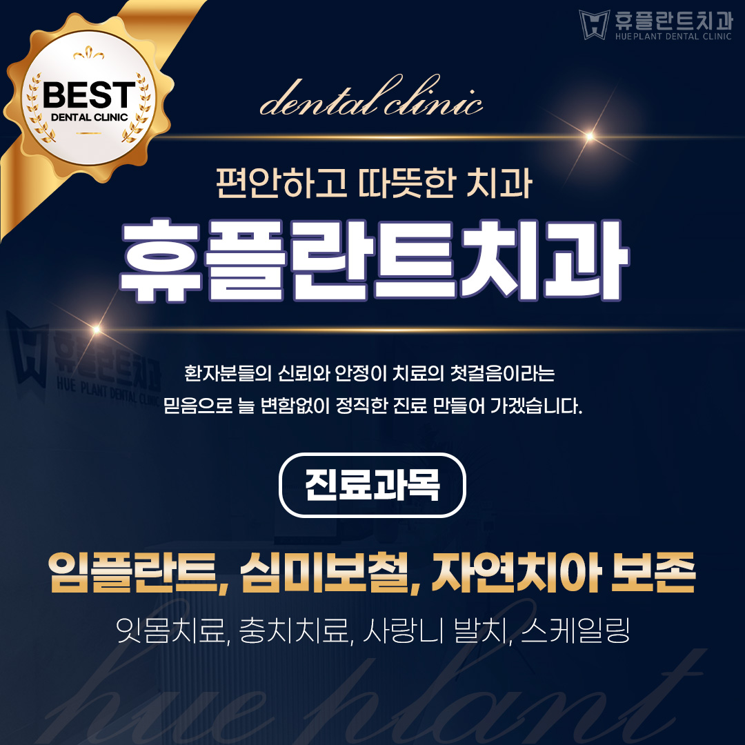 휴플란트치과의원 대표 이미지