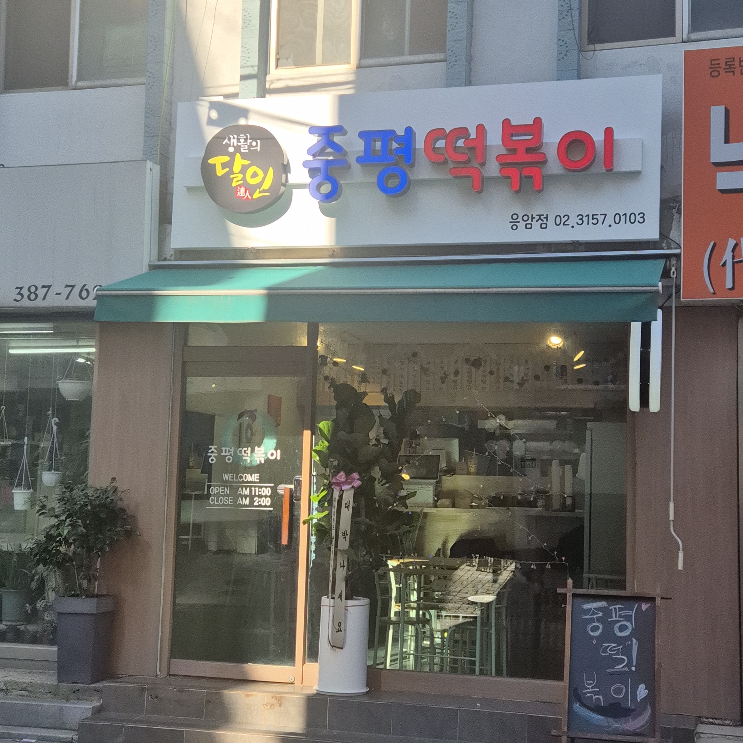 중평떡볶이