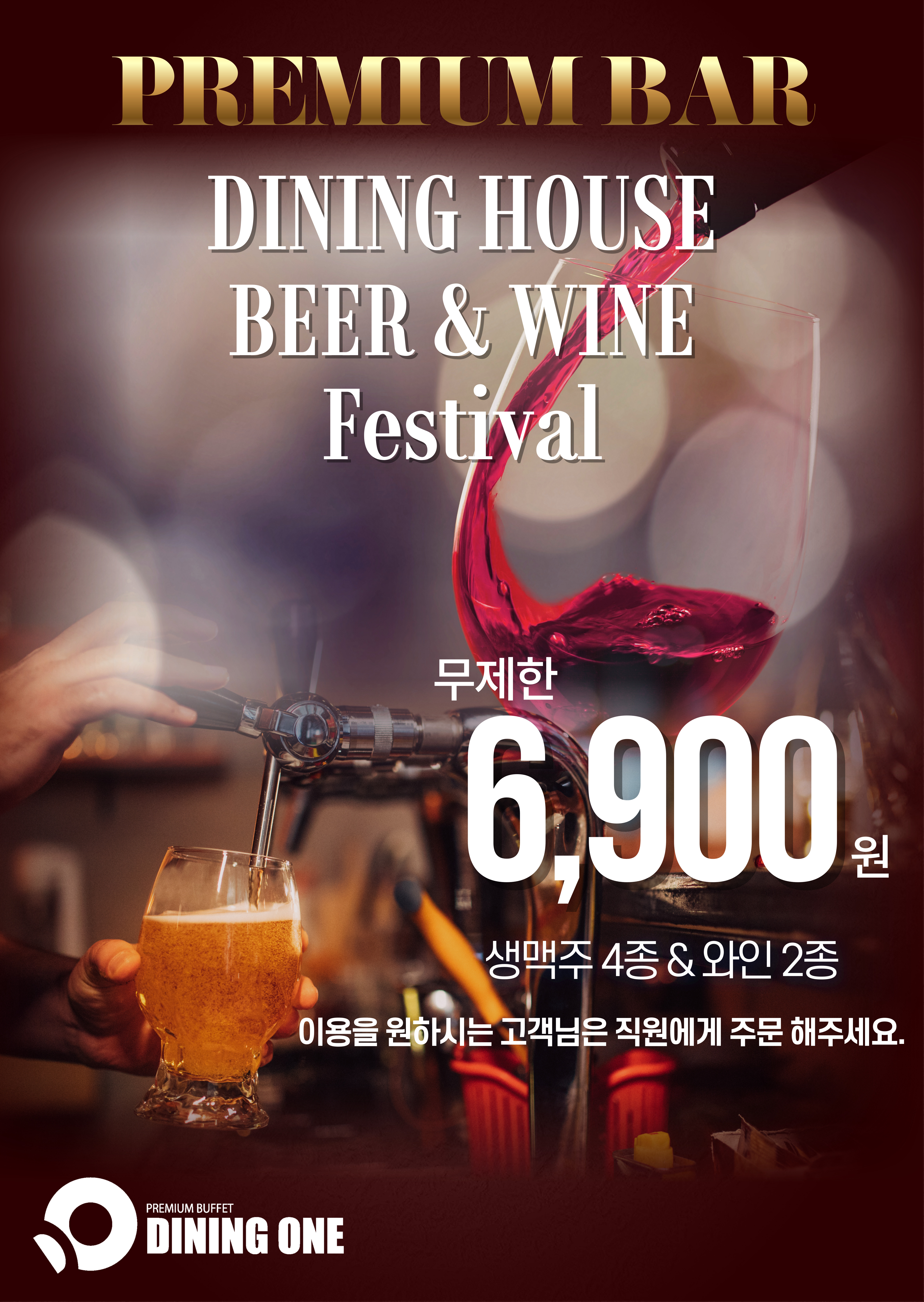 무제한 생맥주& 와인