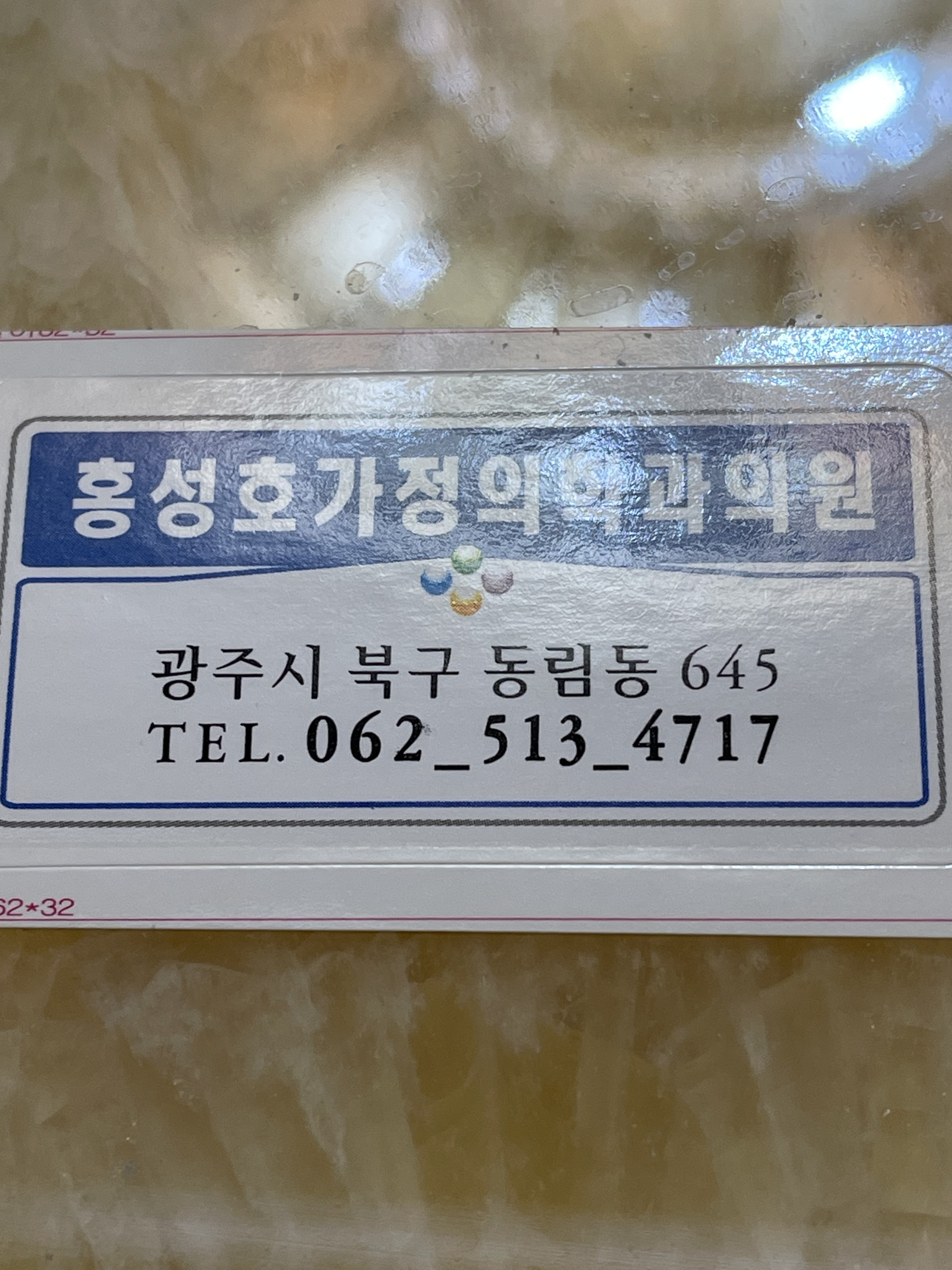홍성호가정의학과의원