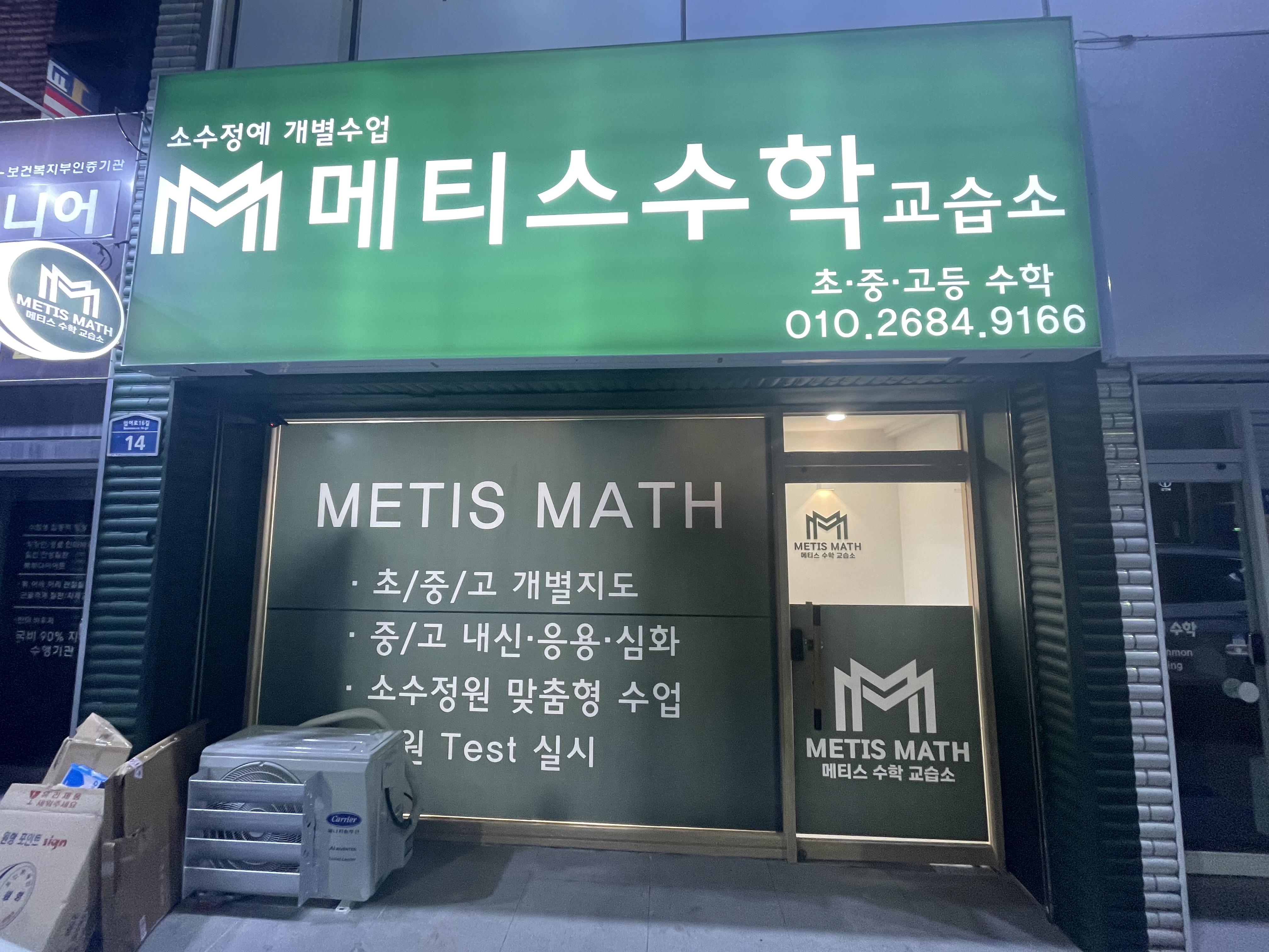 메티스수학교습소