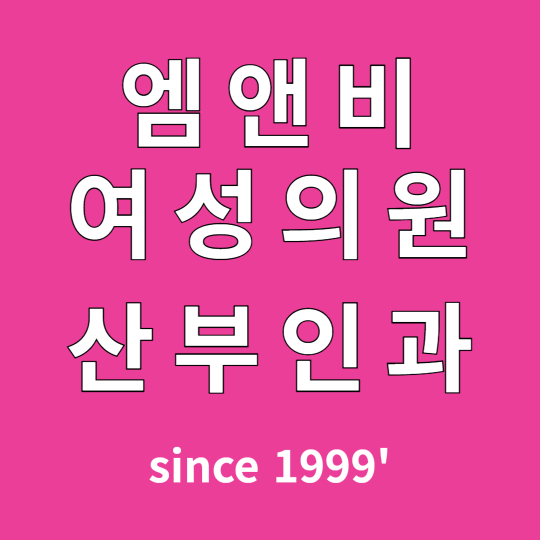 엠앤비여성의원