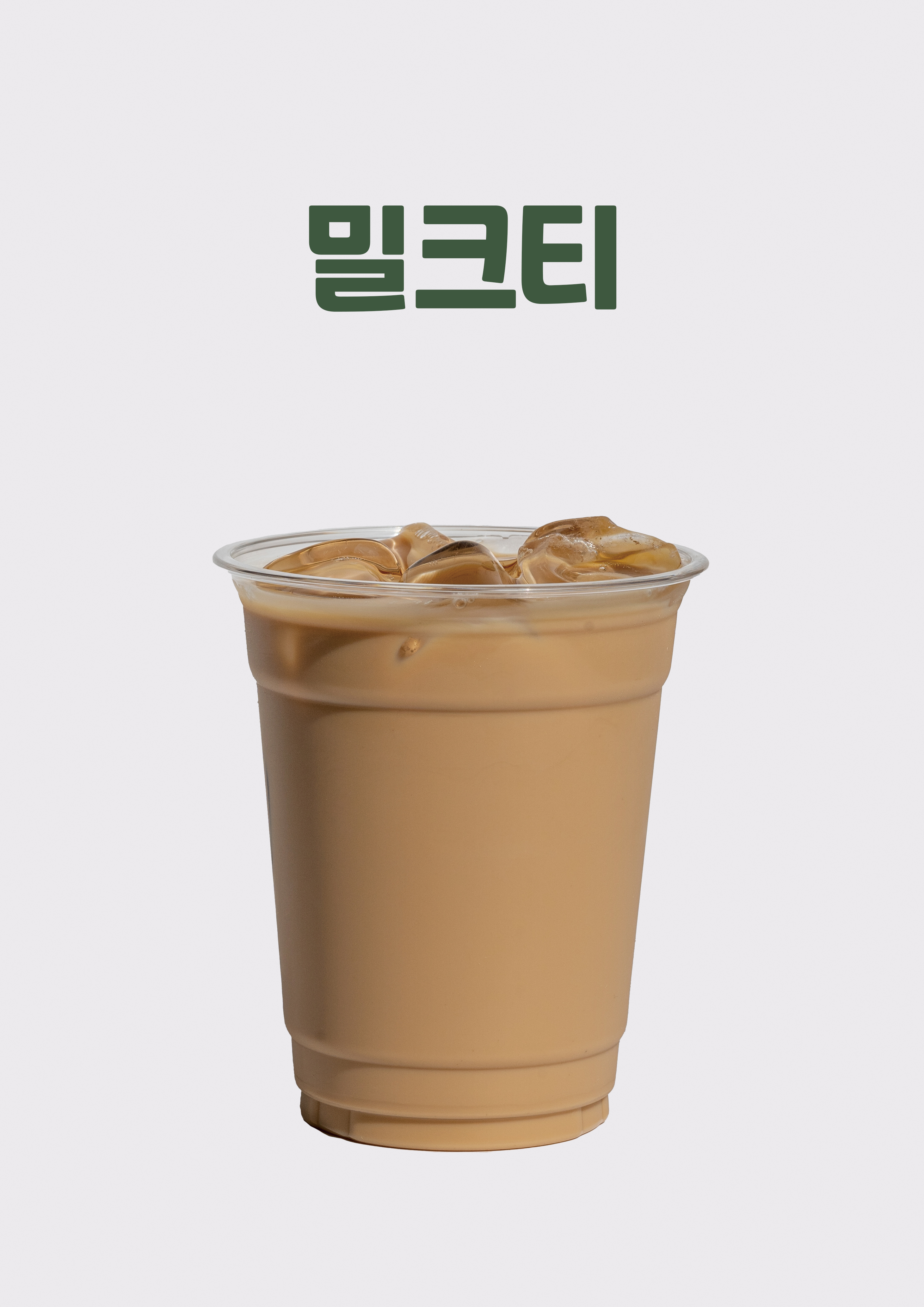 플러스마이너스 밀크티