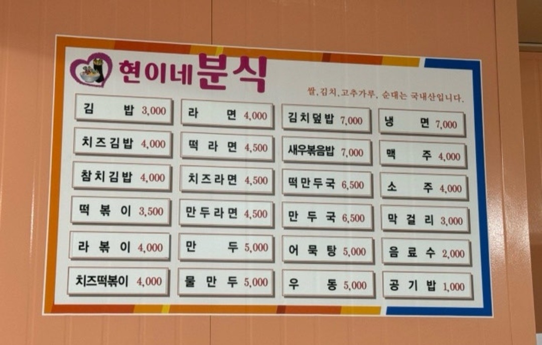 현이네분식
