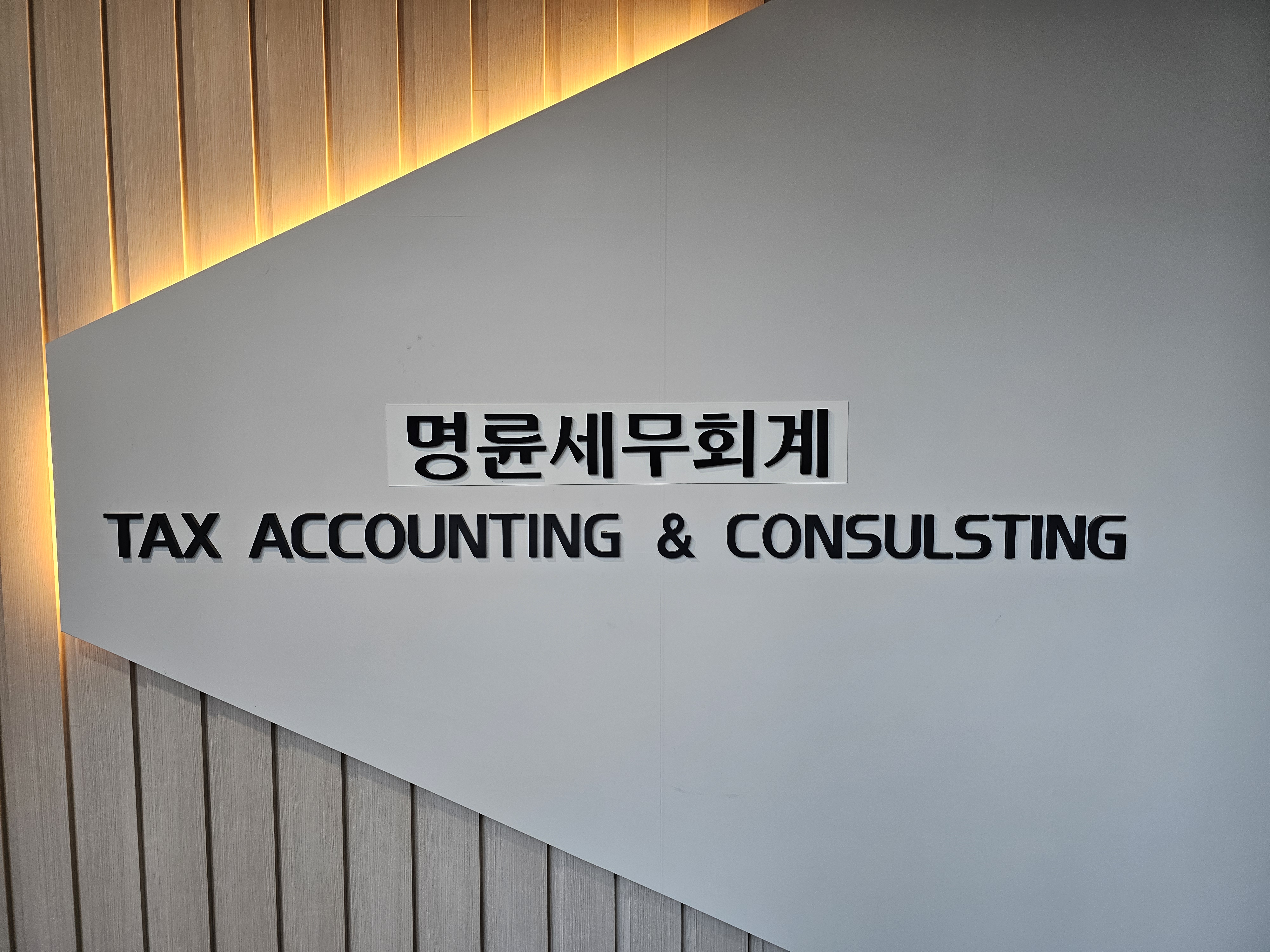 명륜세무회계 전창로 세무사