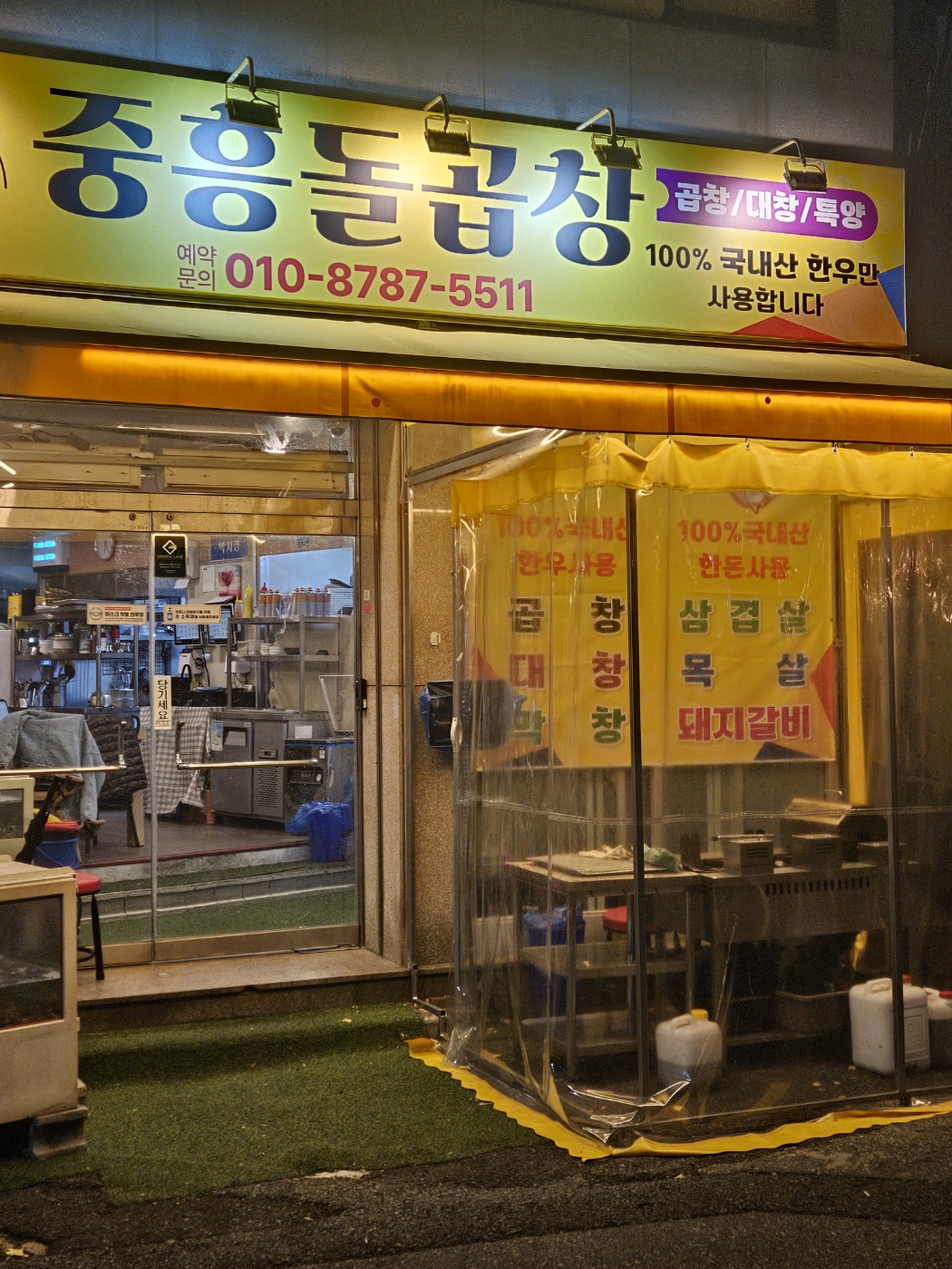 중흥돌곱창