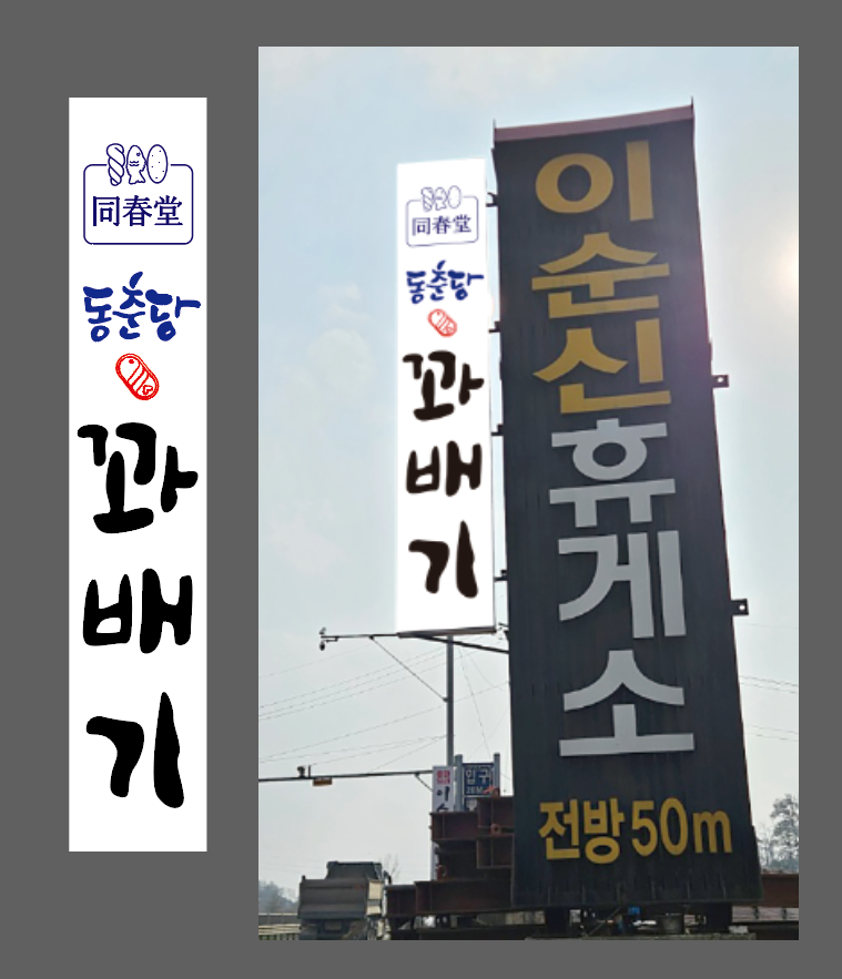 동춘당꽈배기 이순신휴게소점