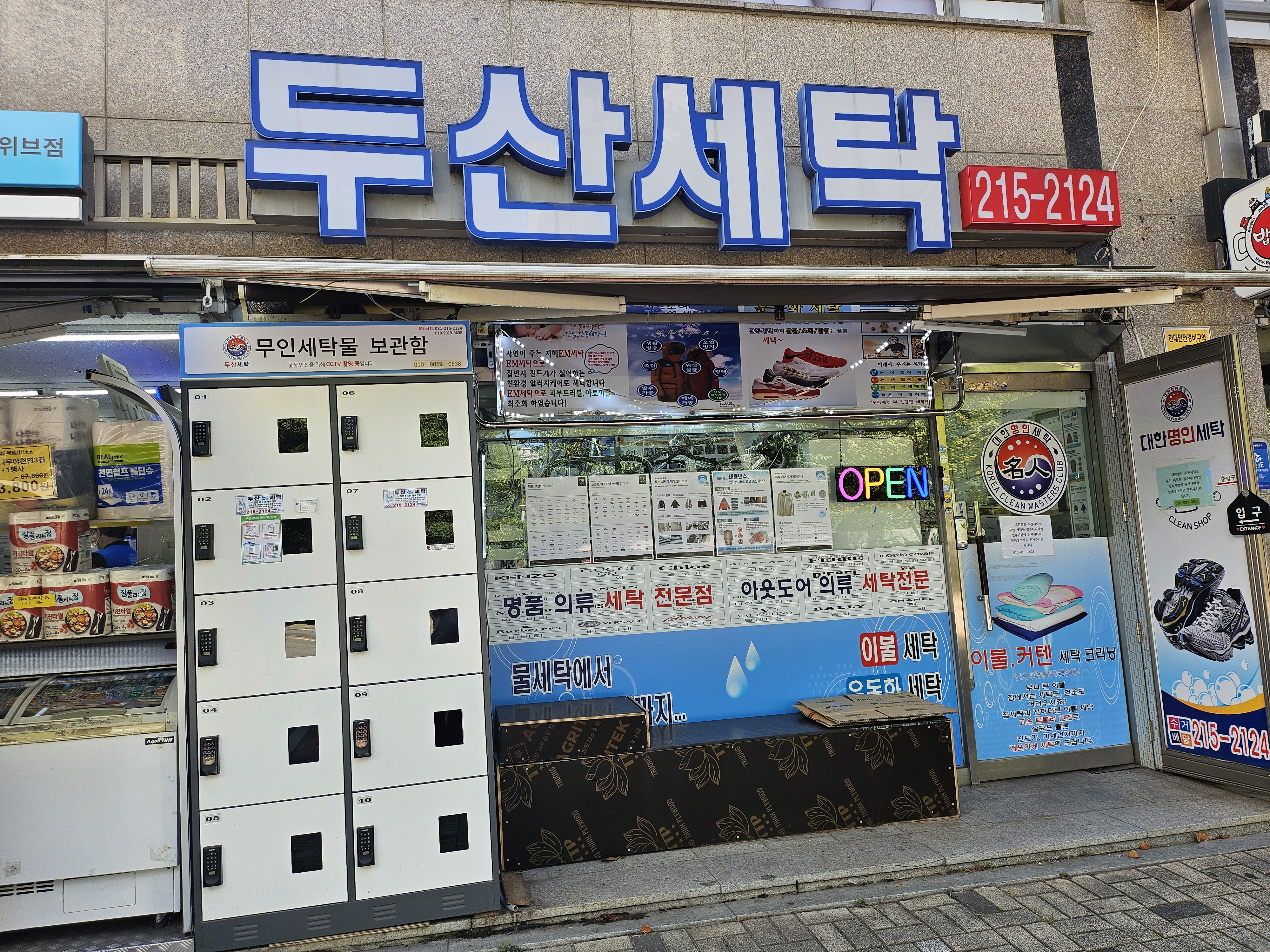 두산세탁소