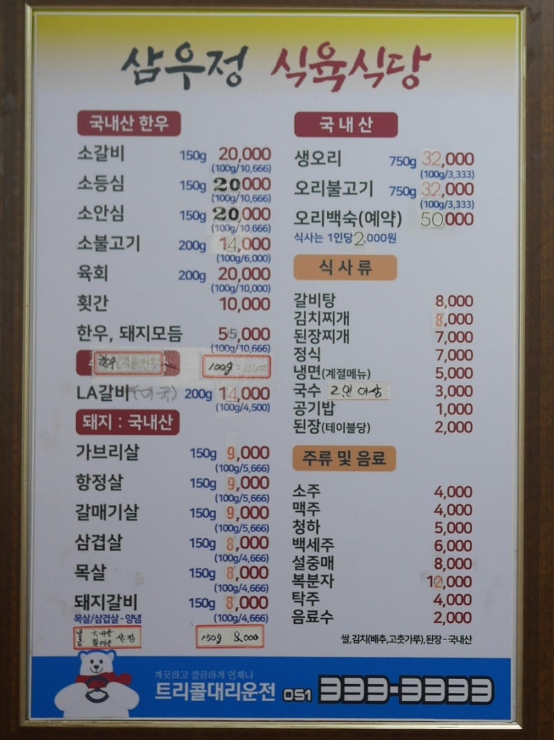 삼우정 식육식당