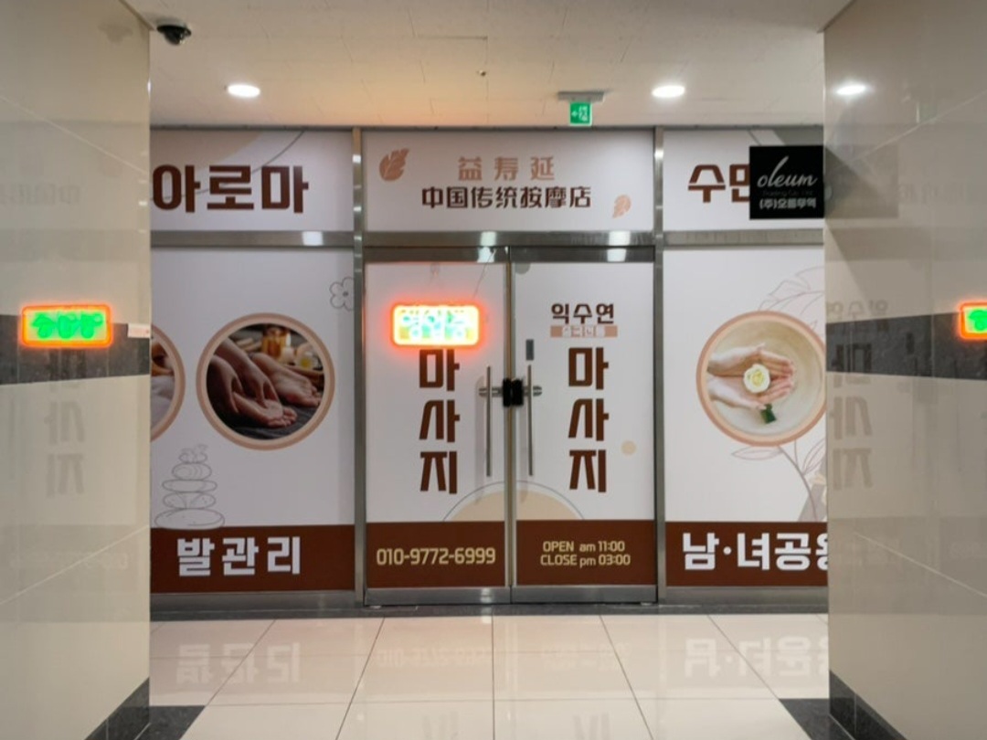 익수연
