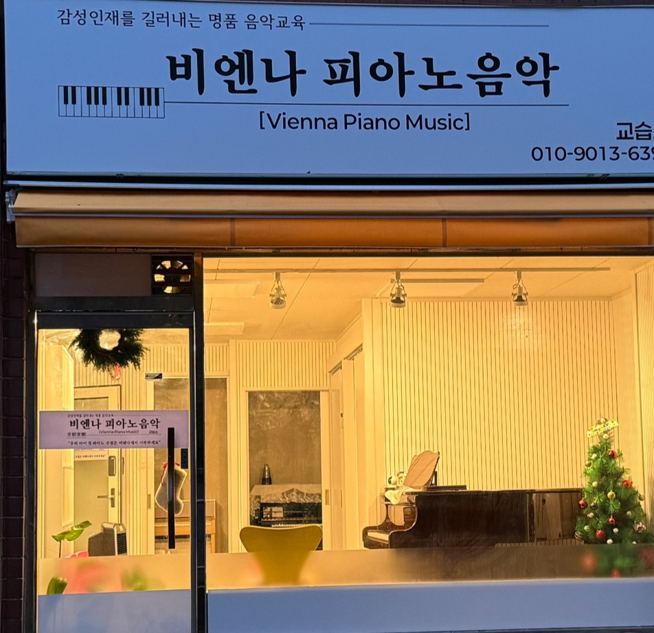 비엔나피아노음악교습소