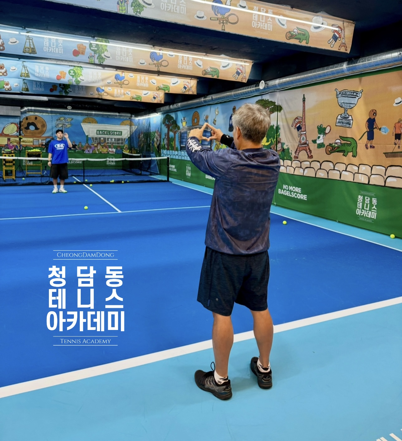 청담동 테니스 아카데미
