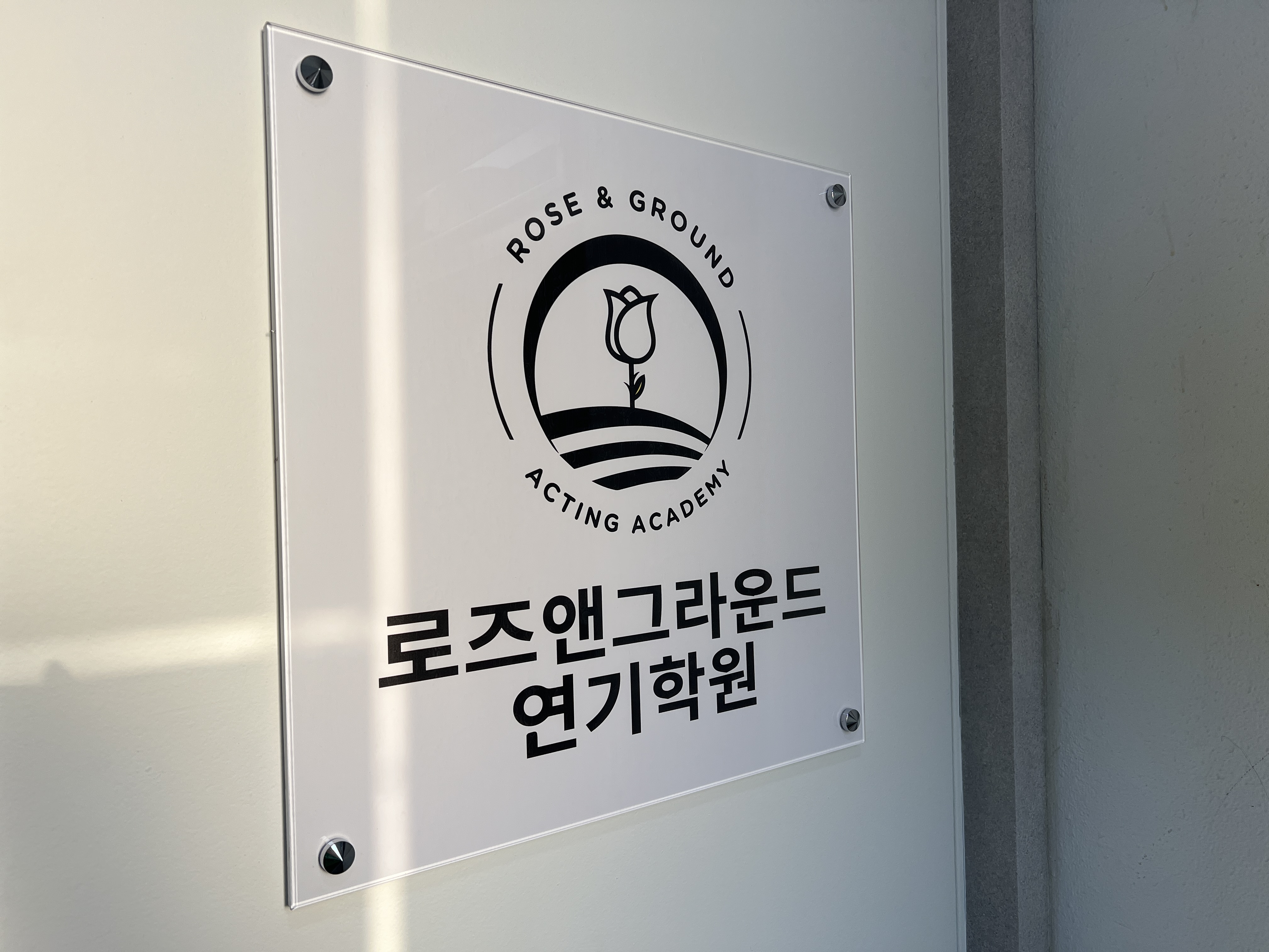 로즈앤그라운드 연기학원