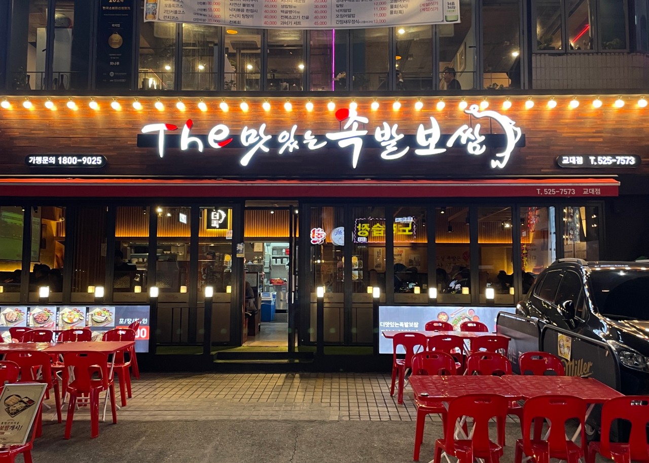 더맛있는족발보쌈 교대점
