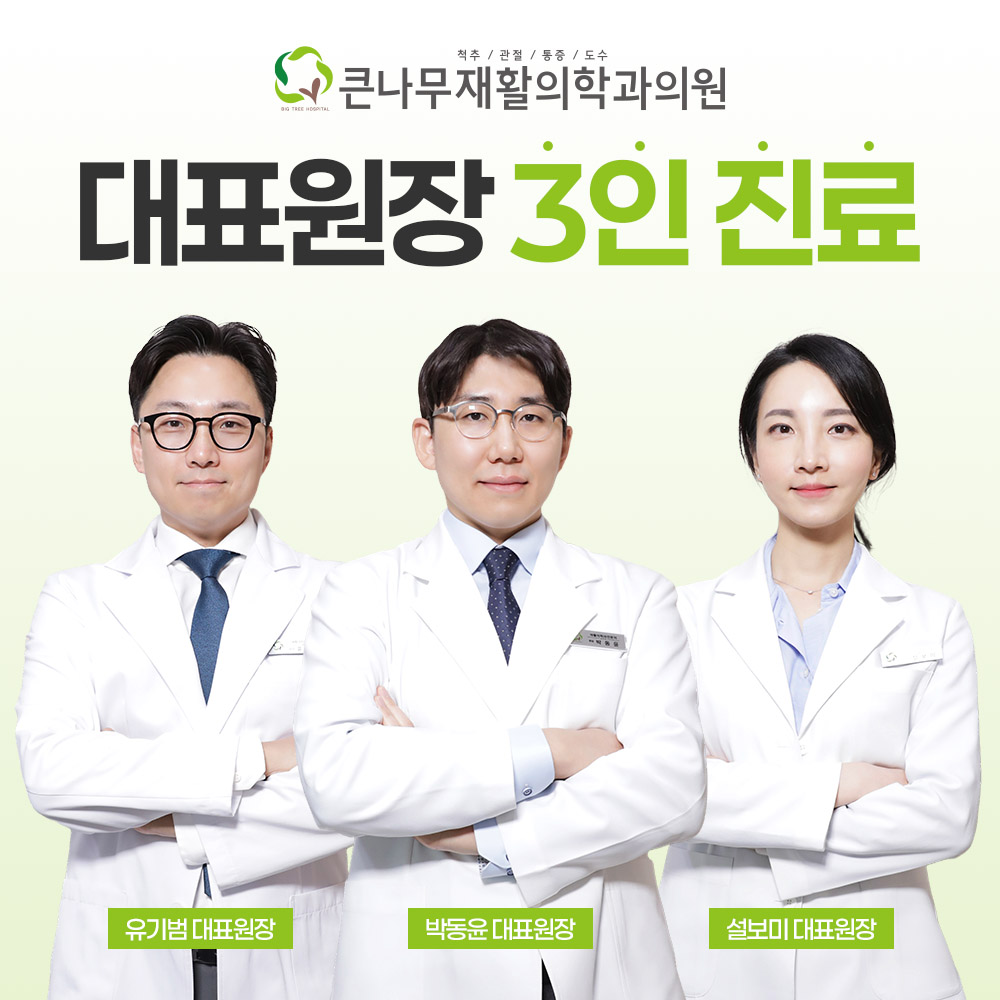 큰나무재활의학과의원