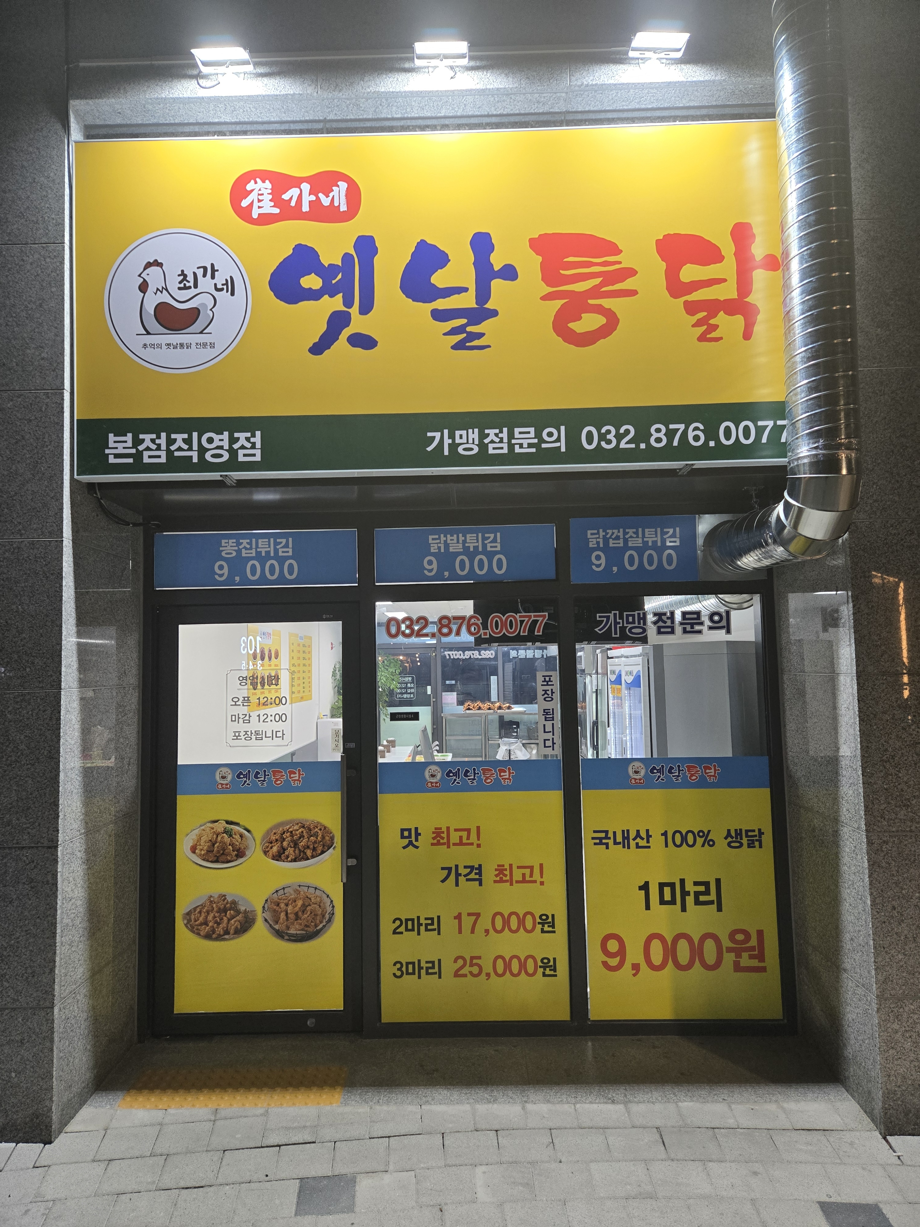 최가네 옛날통닭