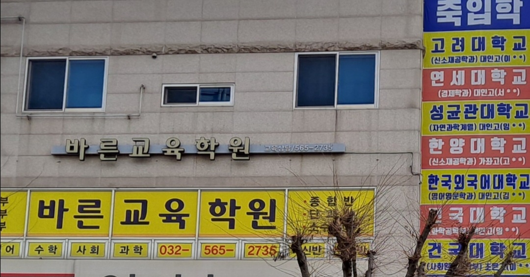 바른교육학원