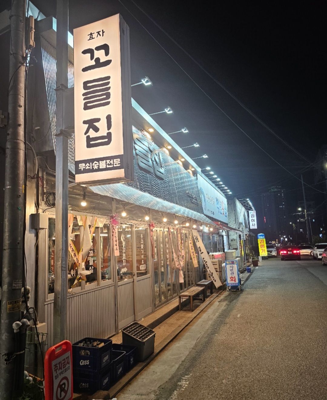효자꼬들집