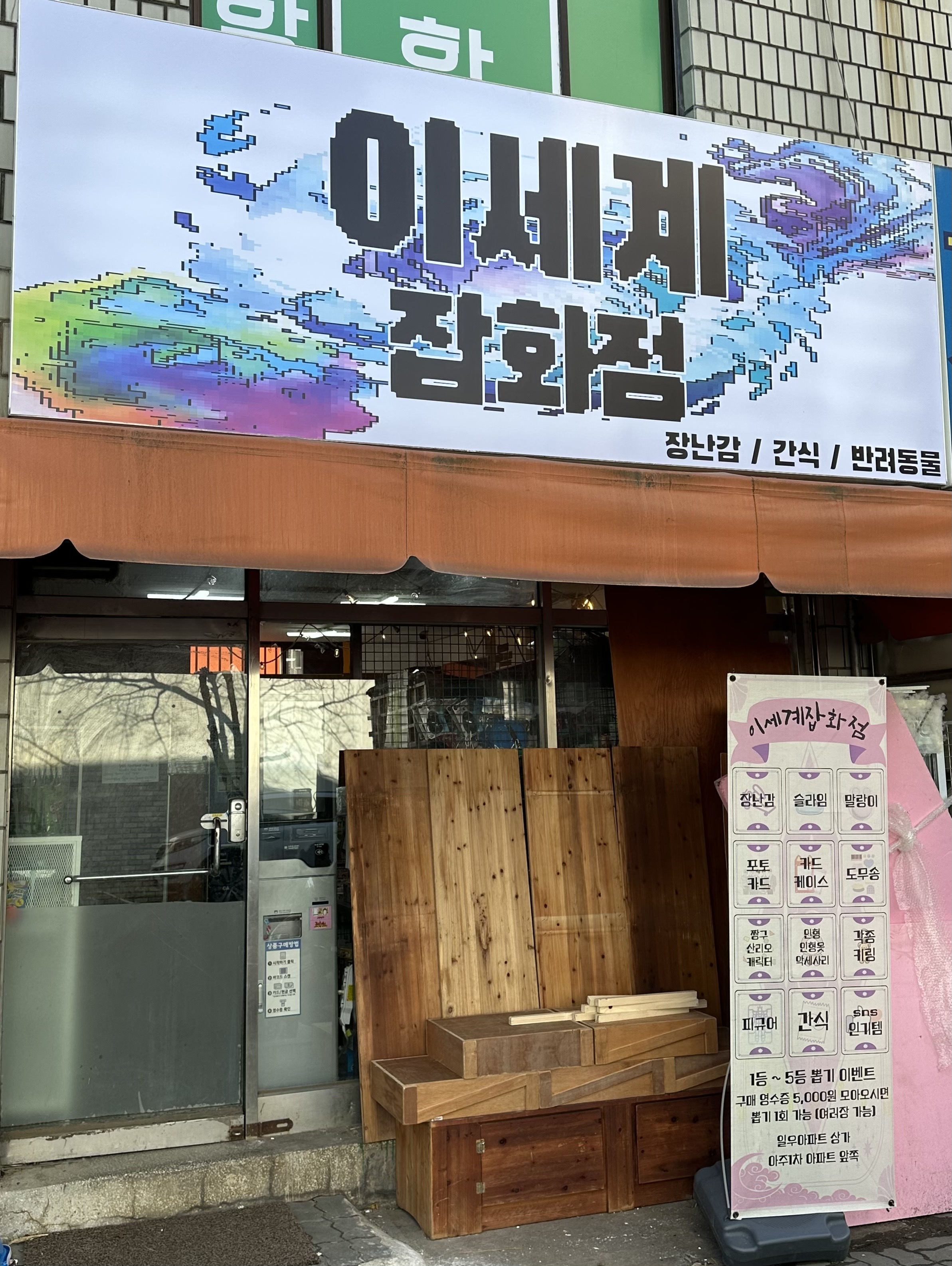 이세계 잡화점