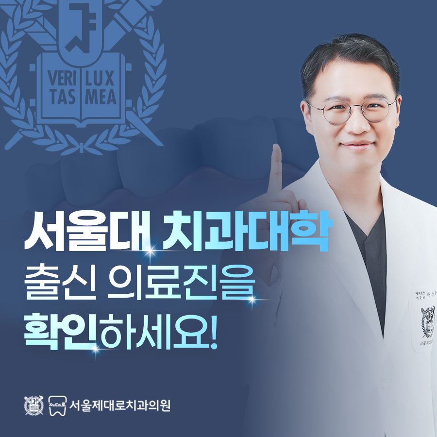 서울제대로치과의원 대표 메뉴