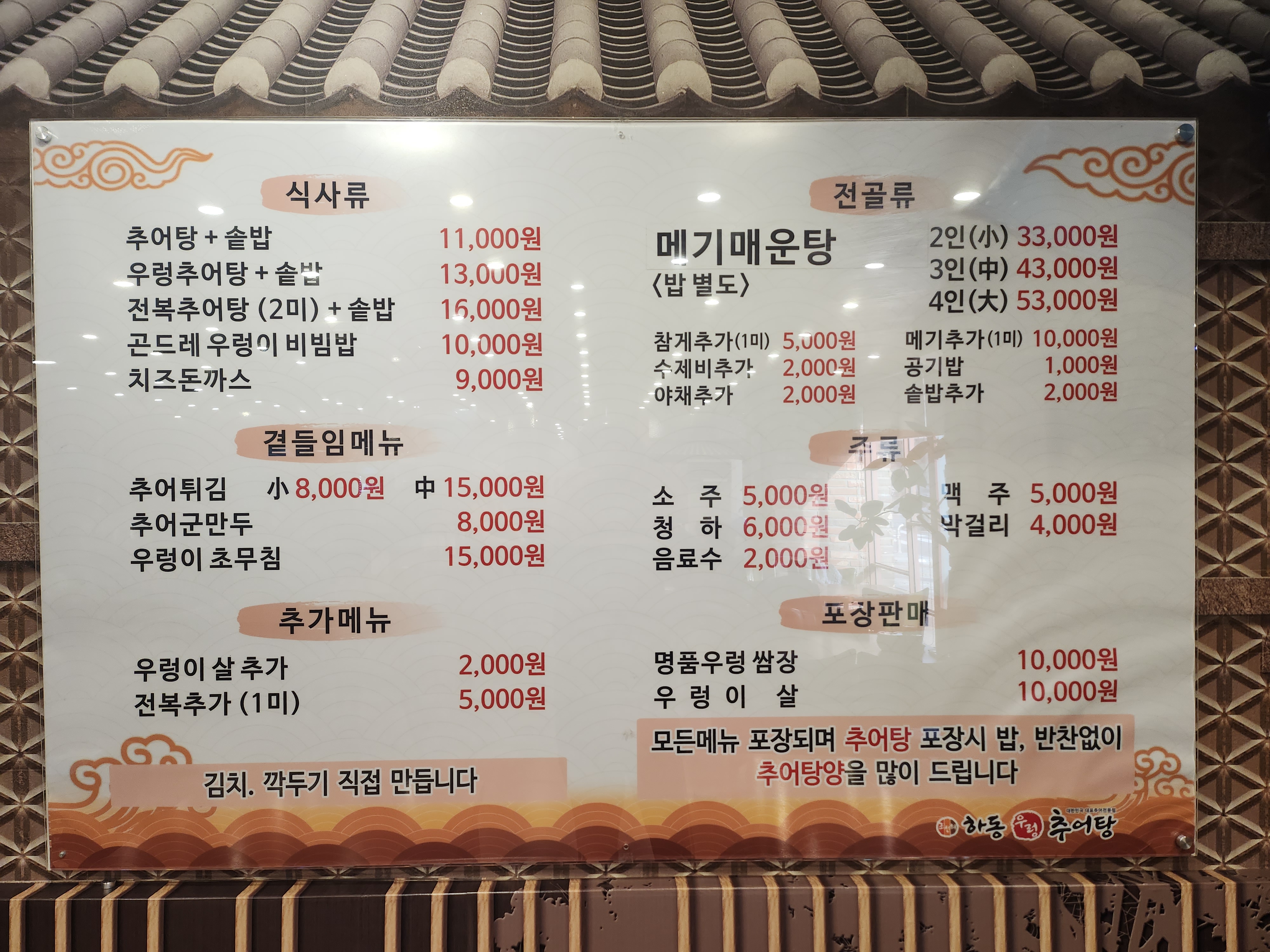 하동우렁추어탕