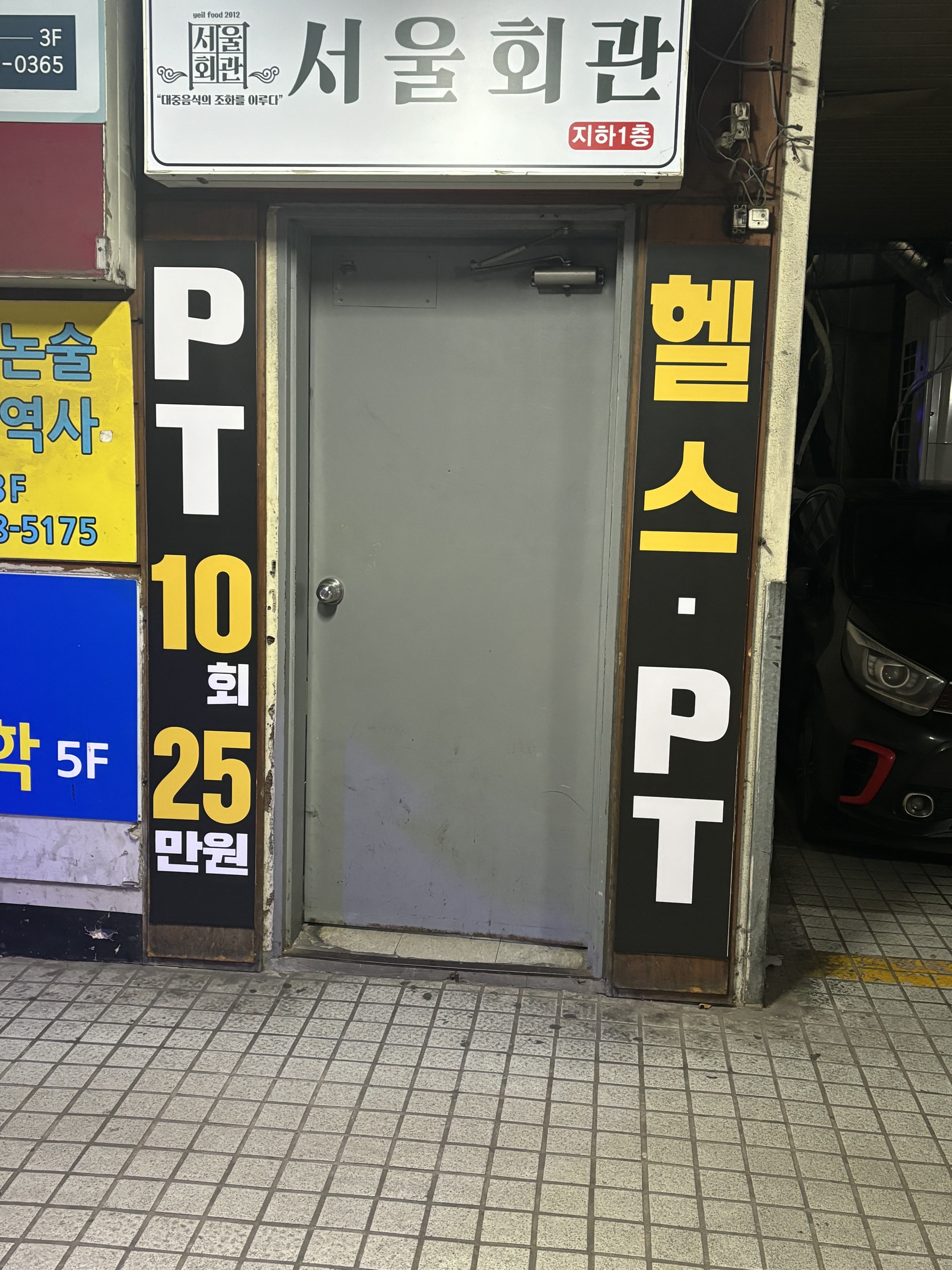 김관장의착한PT 평촌학원가점