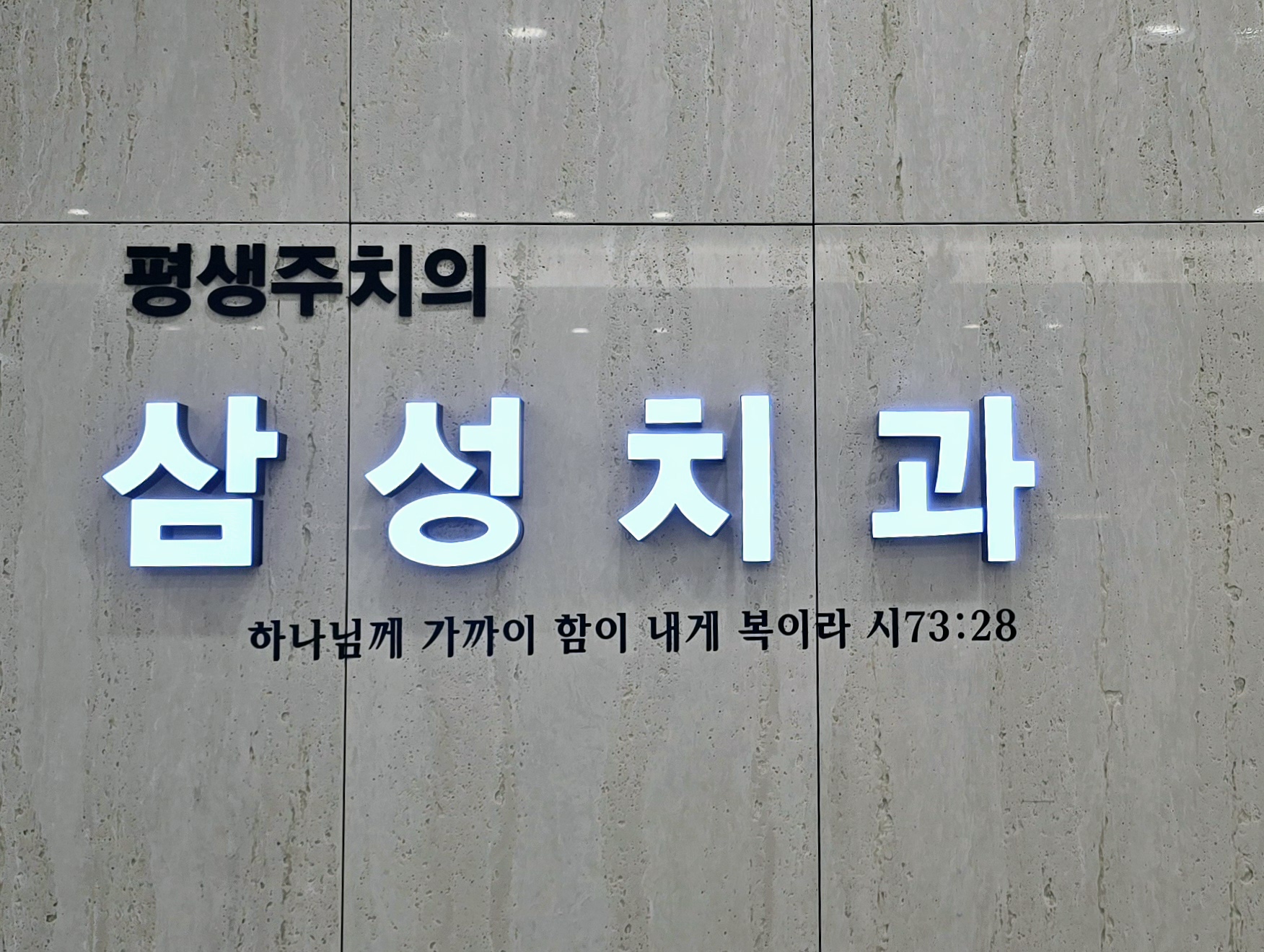 삼성치과의원 대표 이미지