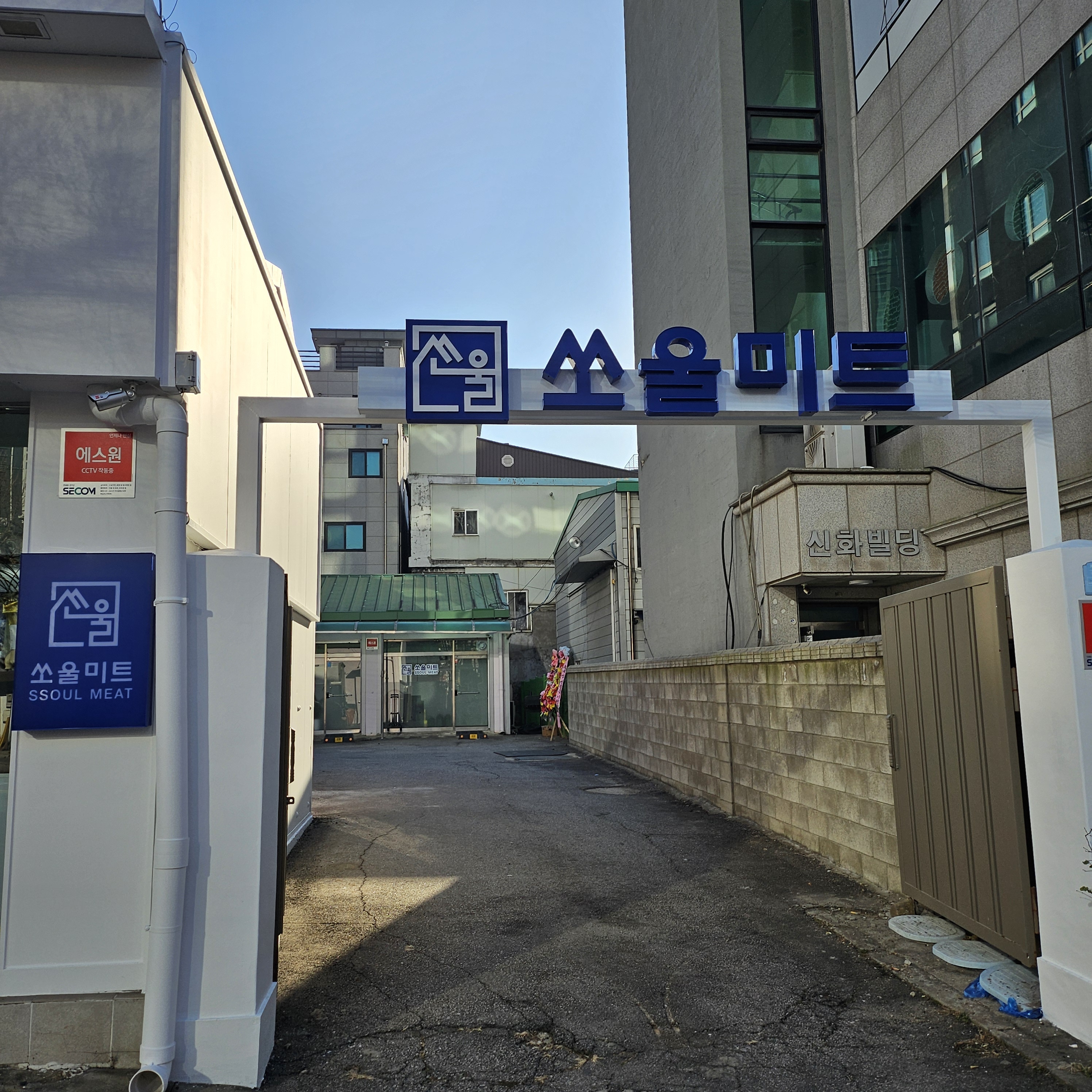 주식회사 쏘울미트