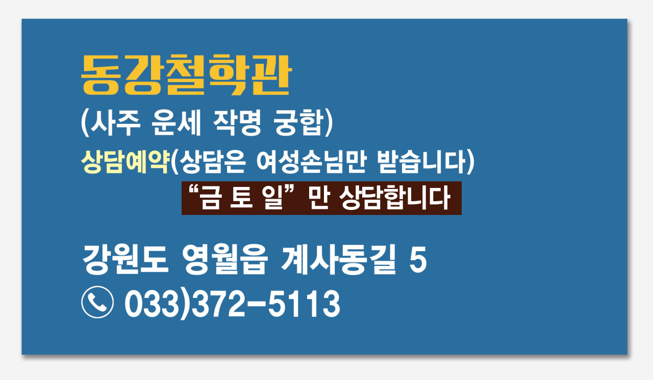 동강철학관