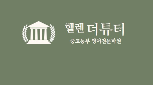헬렌더튜터학원