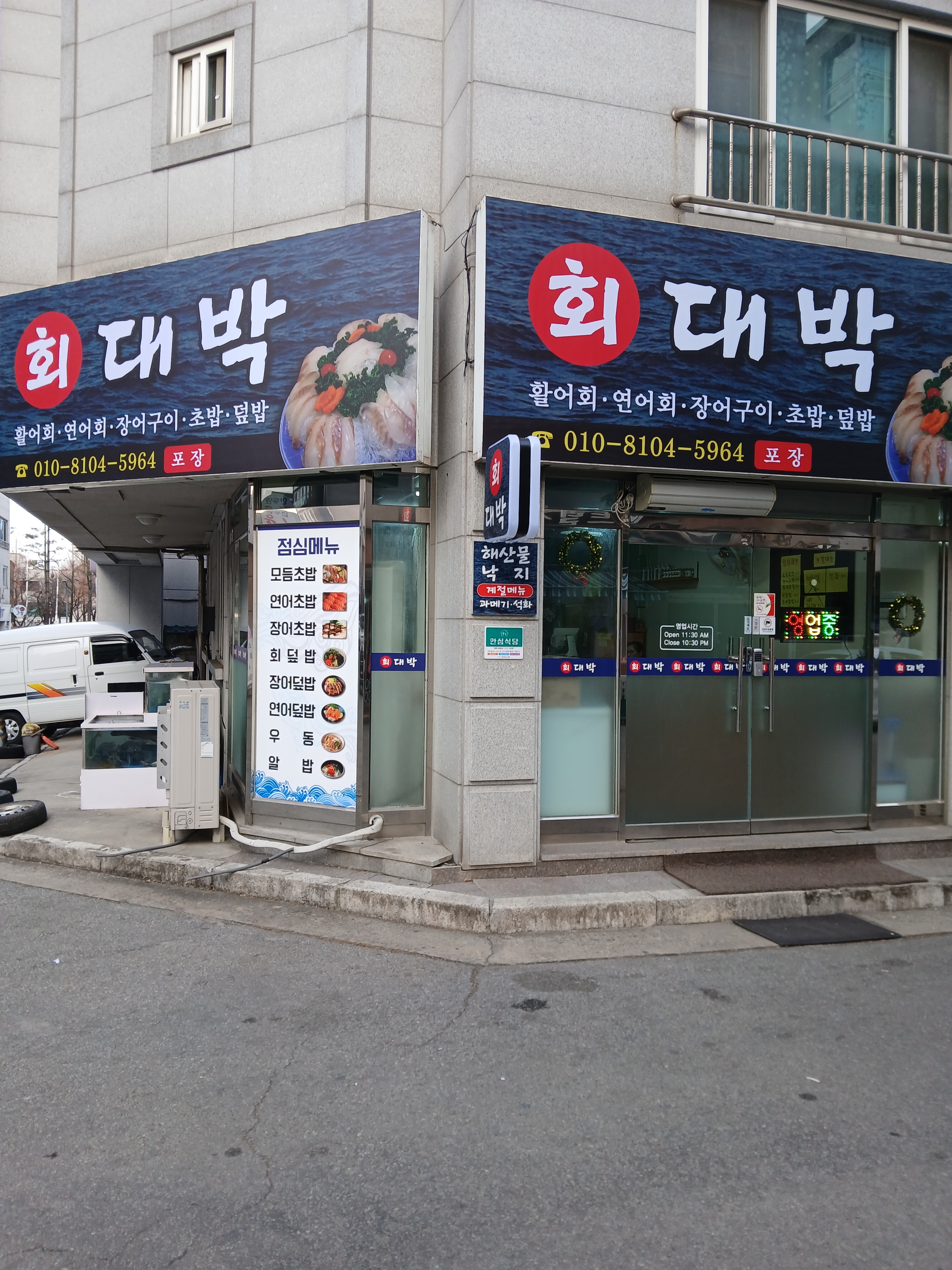 대박횟집