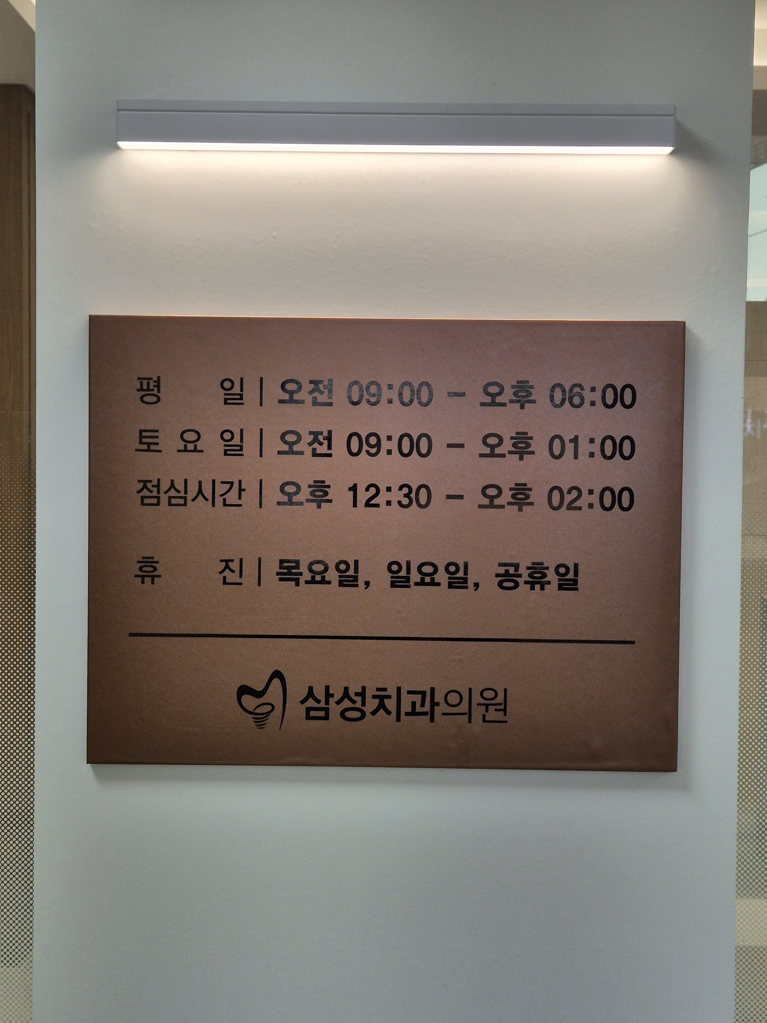 삼성치과의원 대표 이미지