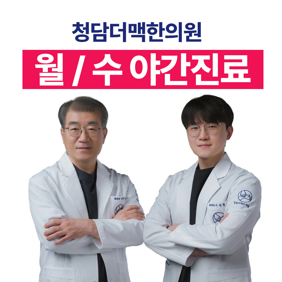 청담더맥한의원