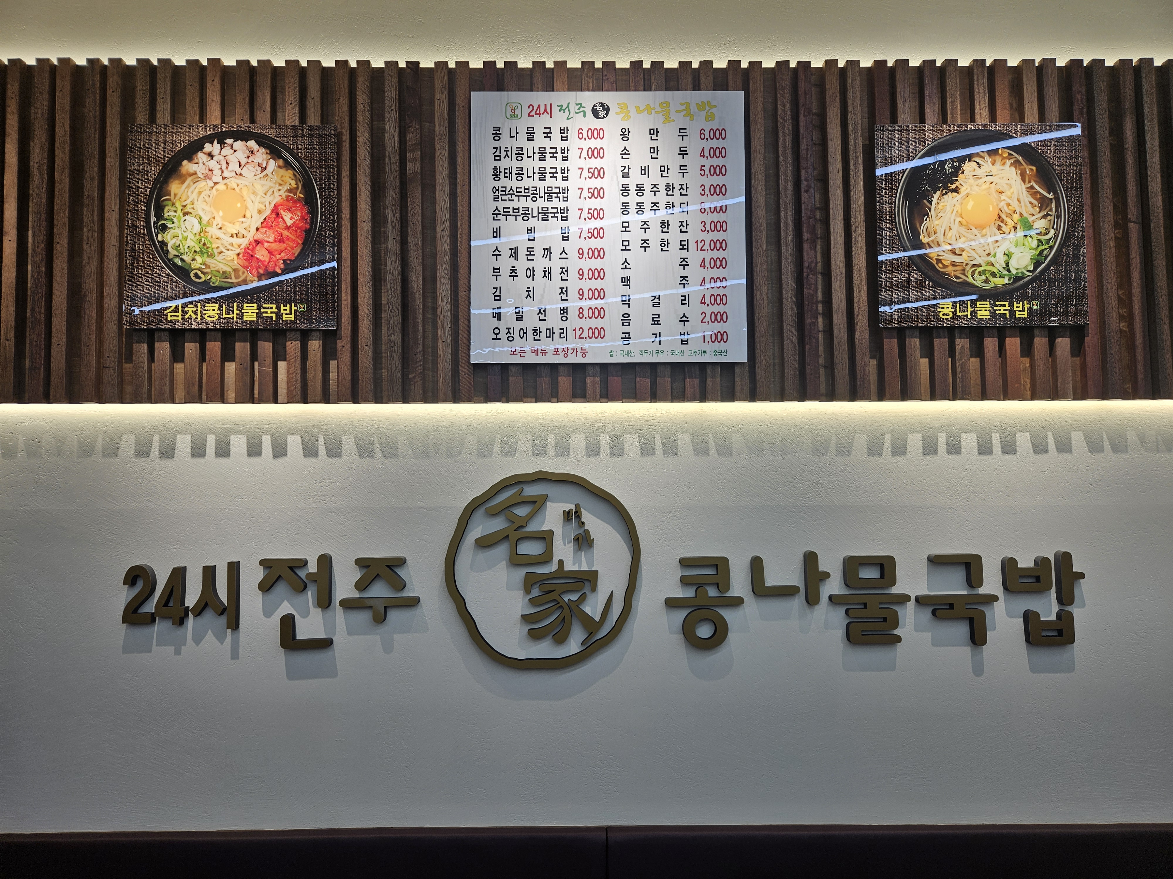 24시전주명가콩나물국밥 삼송점