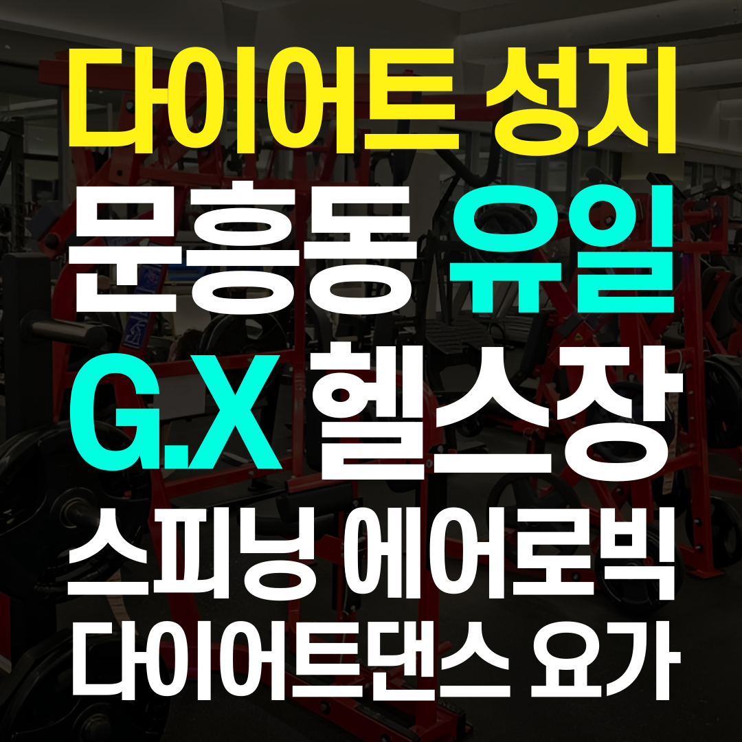 에스짐문흥점 24시 헬스PT